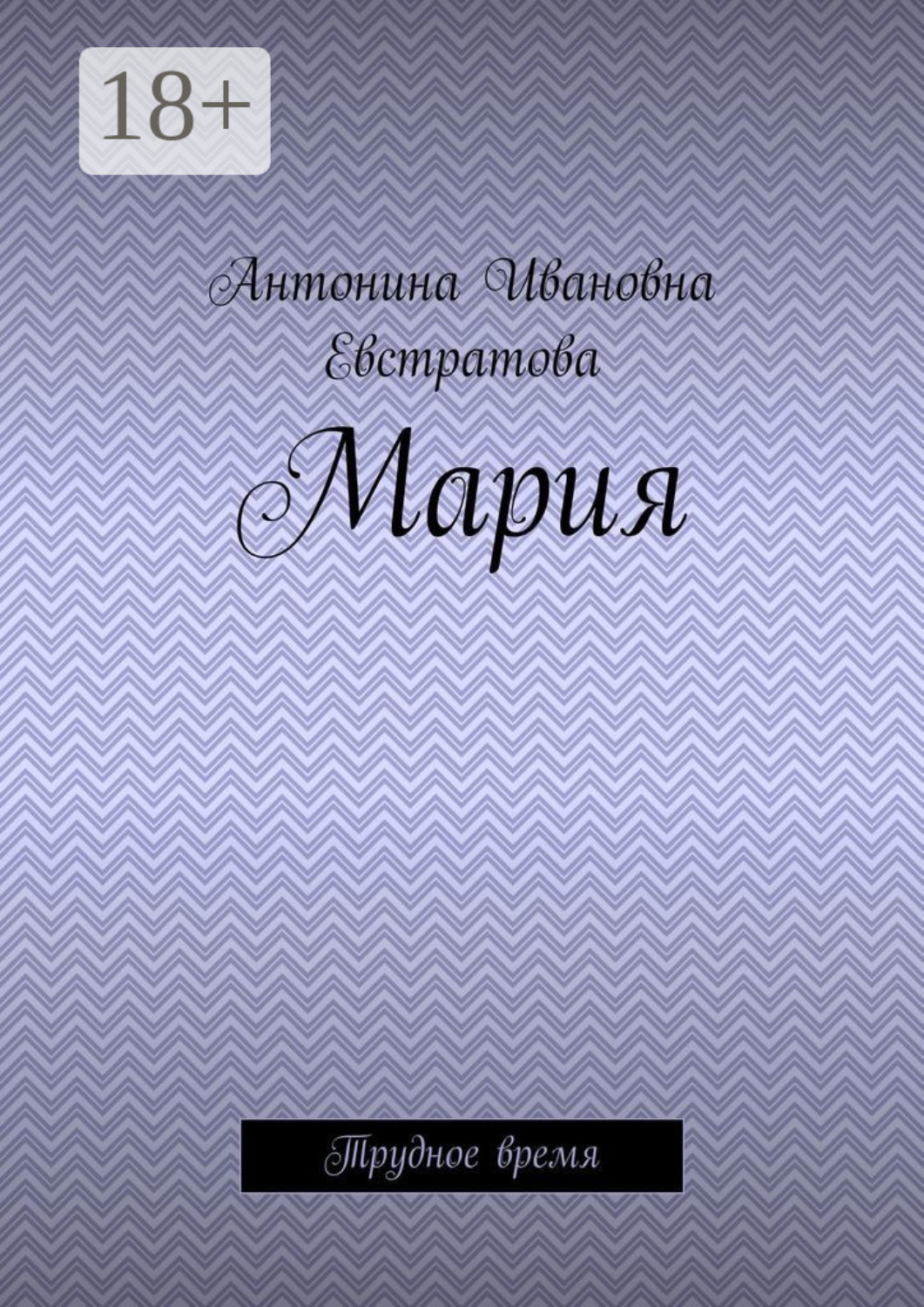 Обложка книги «Мария. Трудное время»