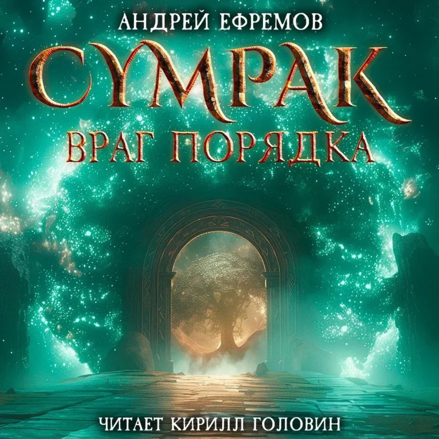 Обложка книги «Сумрак. Враг Порядка»