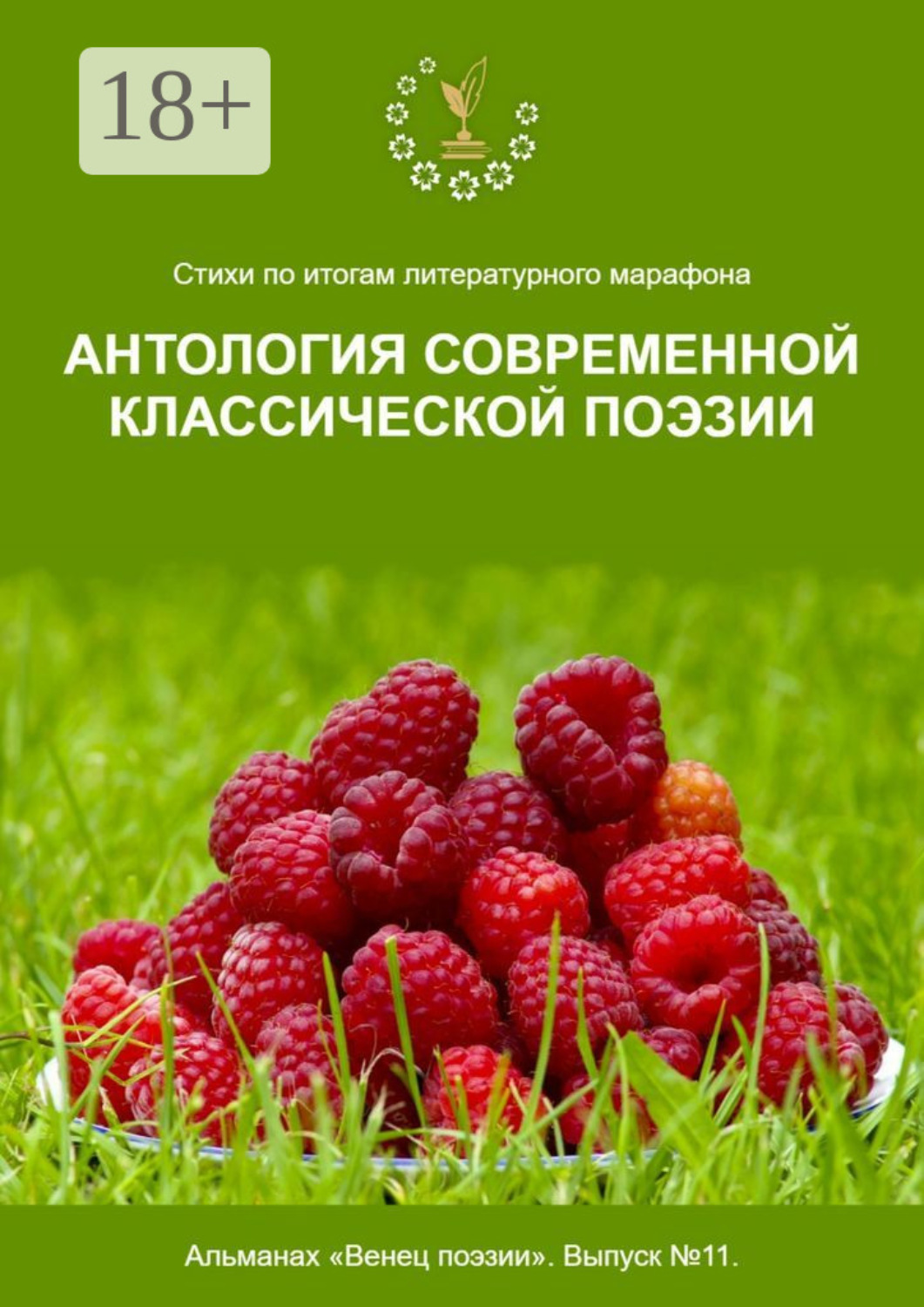 Обложка книги «Стихи по итогам литературного марафона «Антология современной классической поэзии». Альманах «Венец поэзии». Выпуск №11»