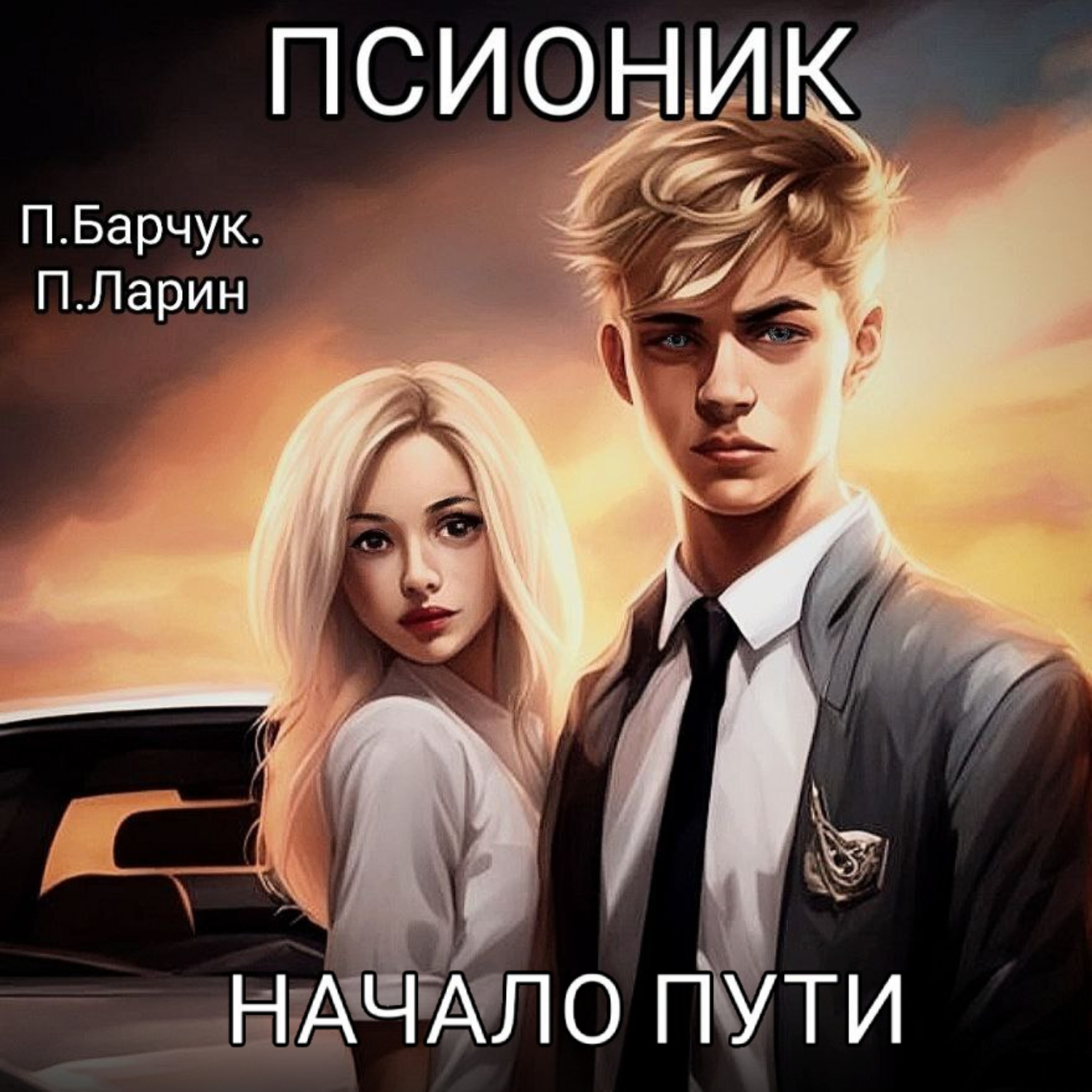 Обложка книги «Псионик. Начало пути»