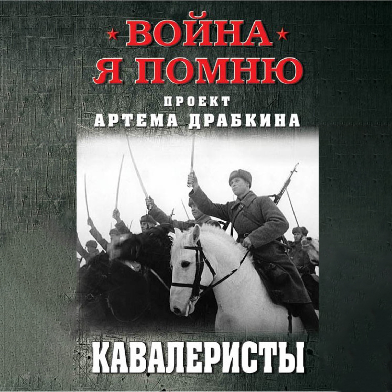 Обложка книги «Кавалеристы»