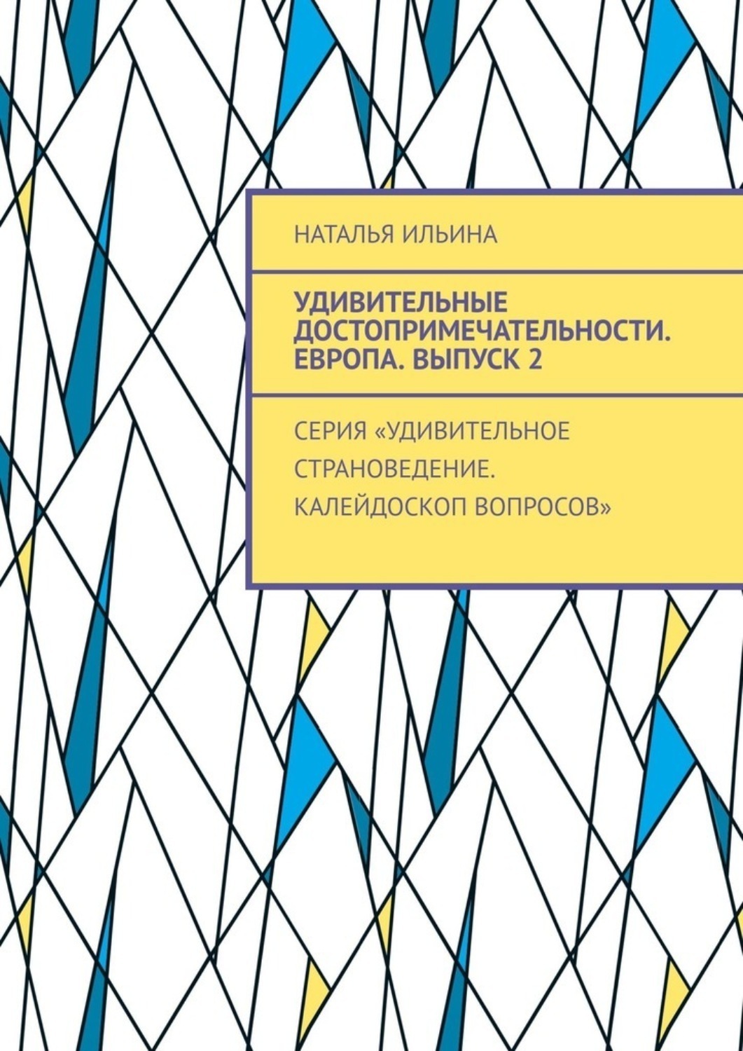 Обложка книги «Удивительные достопримечательности. Европа. Выпуск 2. Серия «Удивительное страноведение. Калейдоскоп вопросов»»