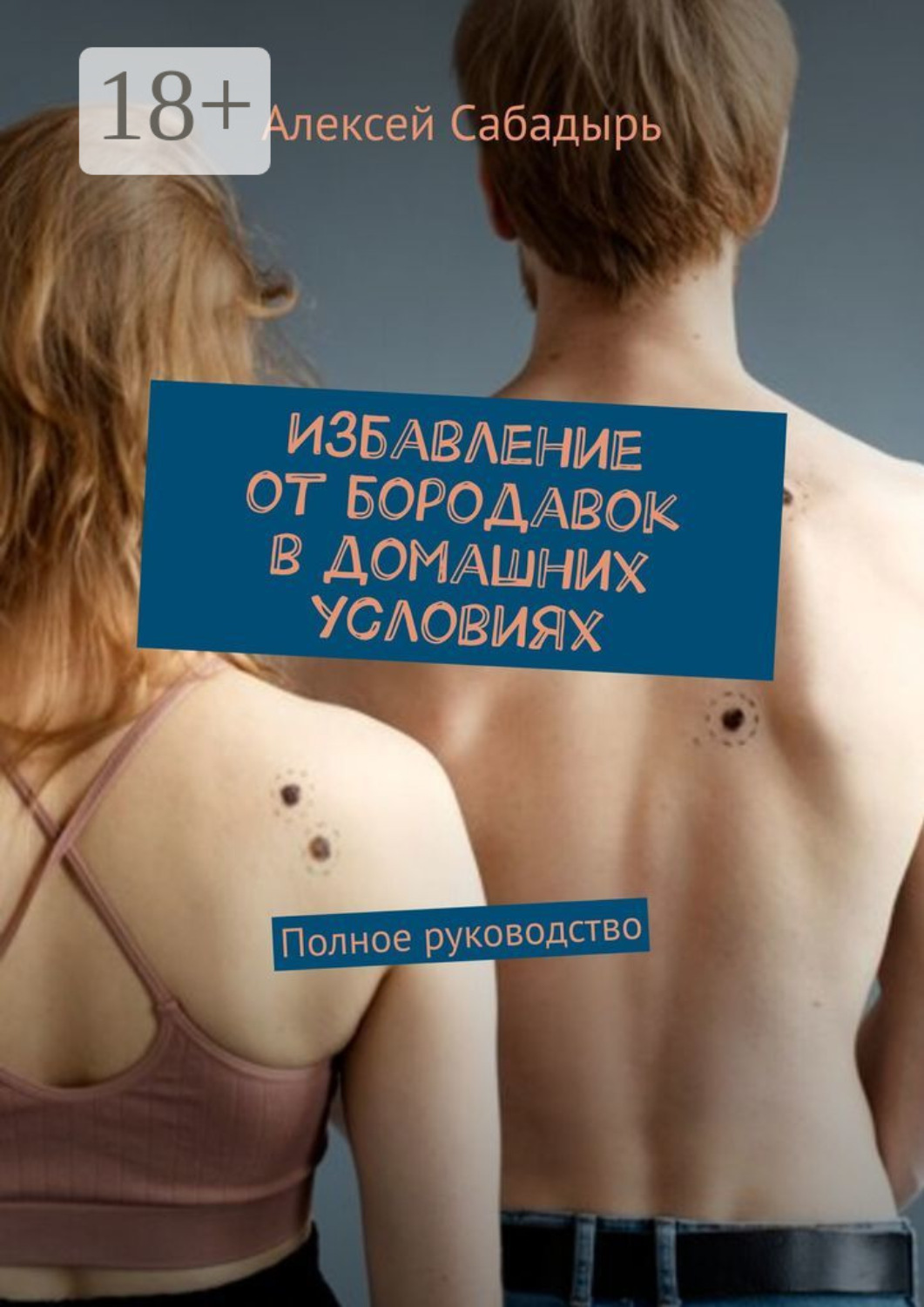Обложка книги «Избавление от бородавок в домашних условиях. Полное руководство»