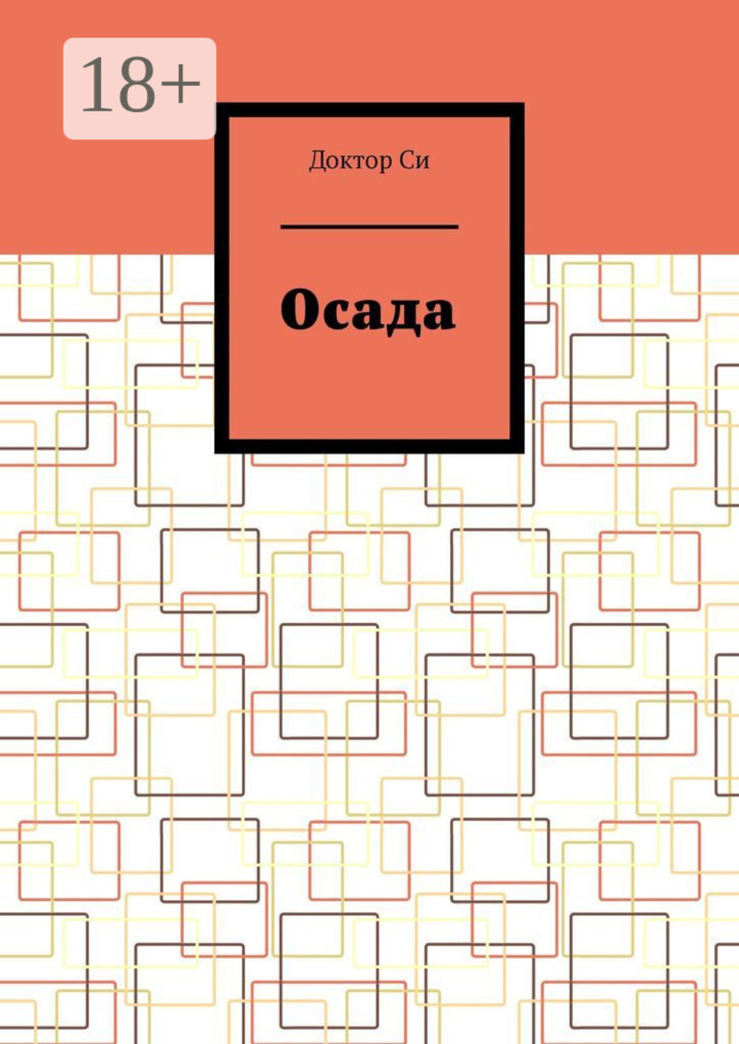 Обложка книги «Осада»