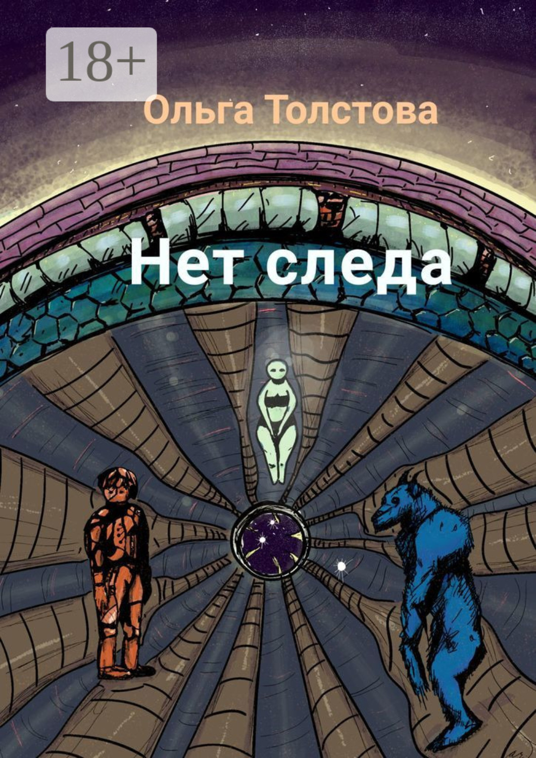 Обложка книги «Нет следа»