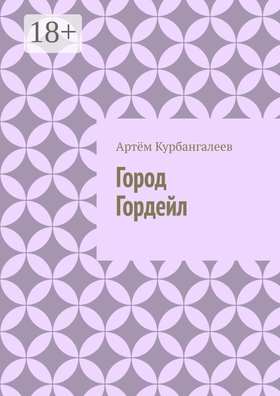 Обложка книги «Город Гордейл»
