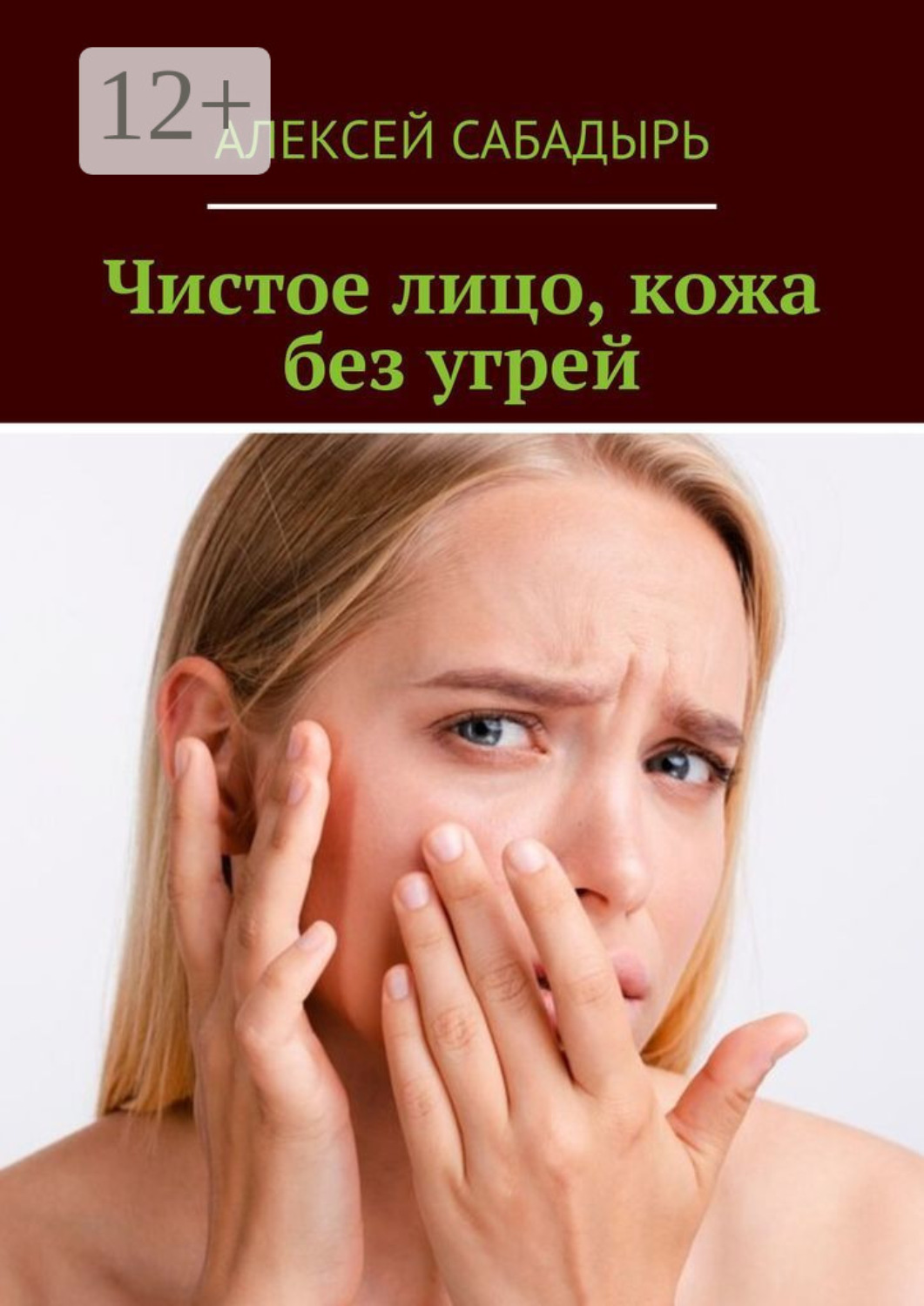 Обложка книги «Чистое лицо, кожа без угрей»