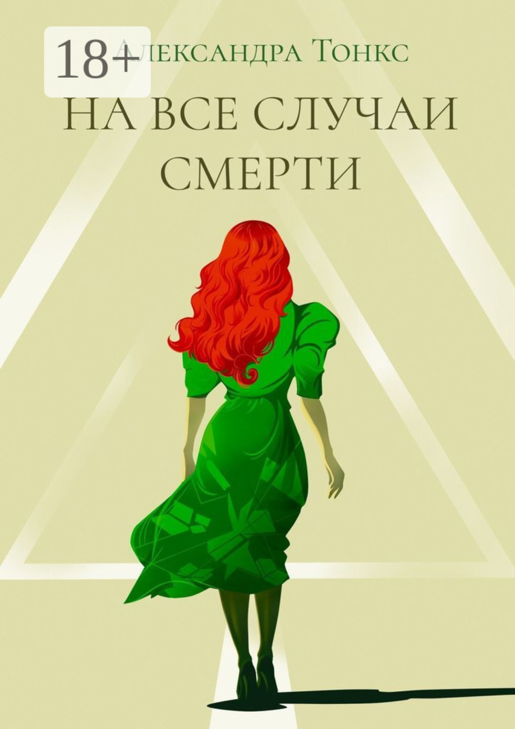 Обложка книги «На все случаи смерти»
