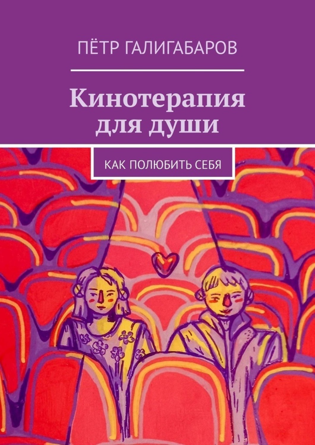 Обложка книги «Кинотерапия для души. Как полюбить себя»
