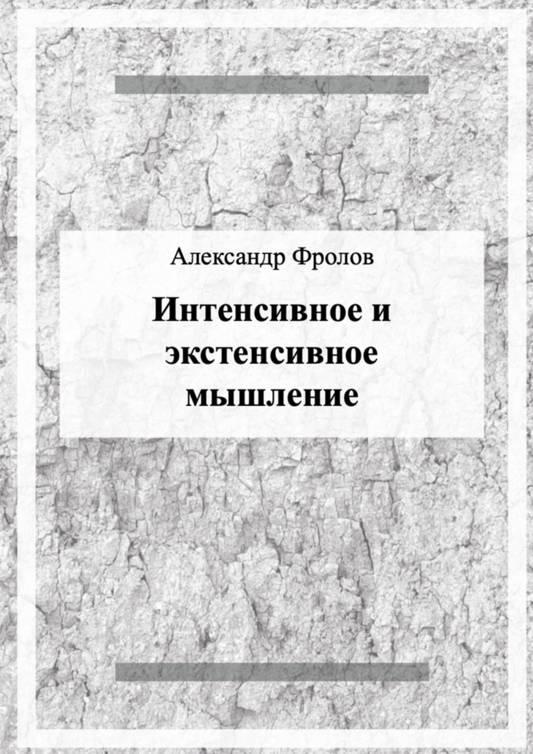 Обложка книги «Интенсивное и экстенсивное мышление»