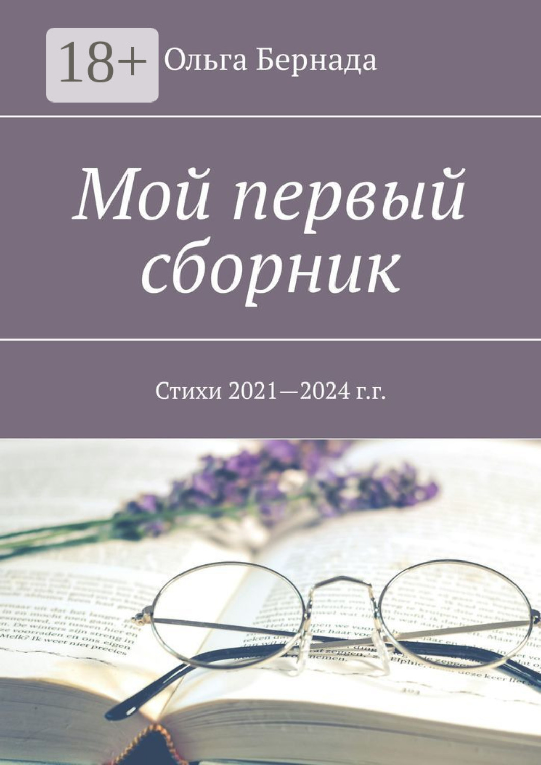 Обложка книги «Мой первый сборник. Стихи 2021—2024 г.г.»