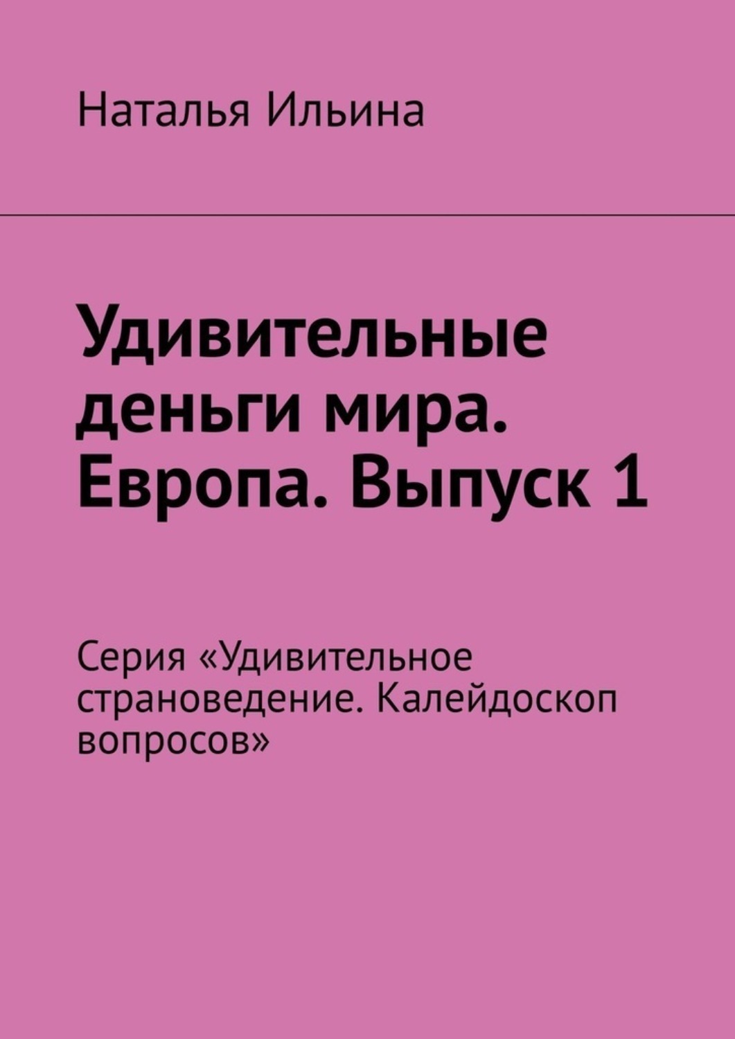 Обложка книги «Удивительные деньги мира. Европа. Выпуск 1. Серия «Удивительное страноведение. Калейдоскоп вопросов»»