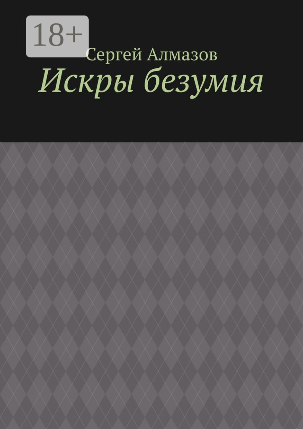 Обложка книги «Искры безумия»