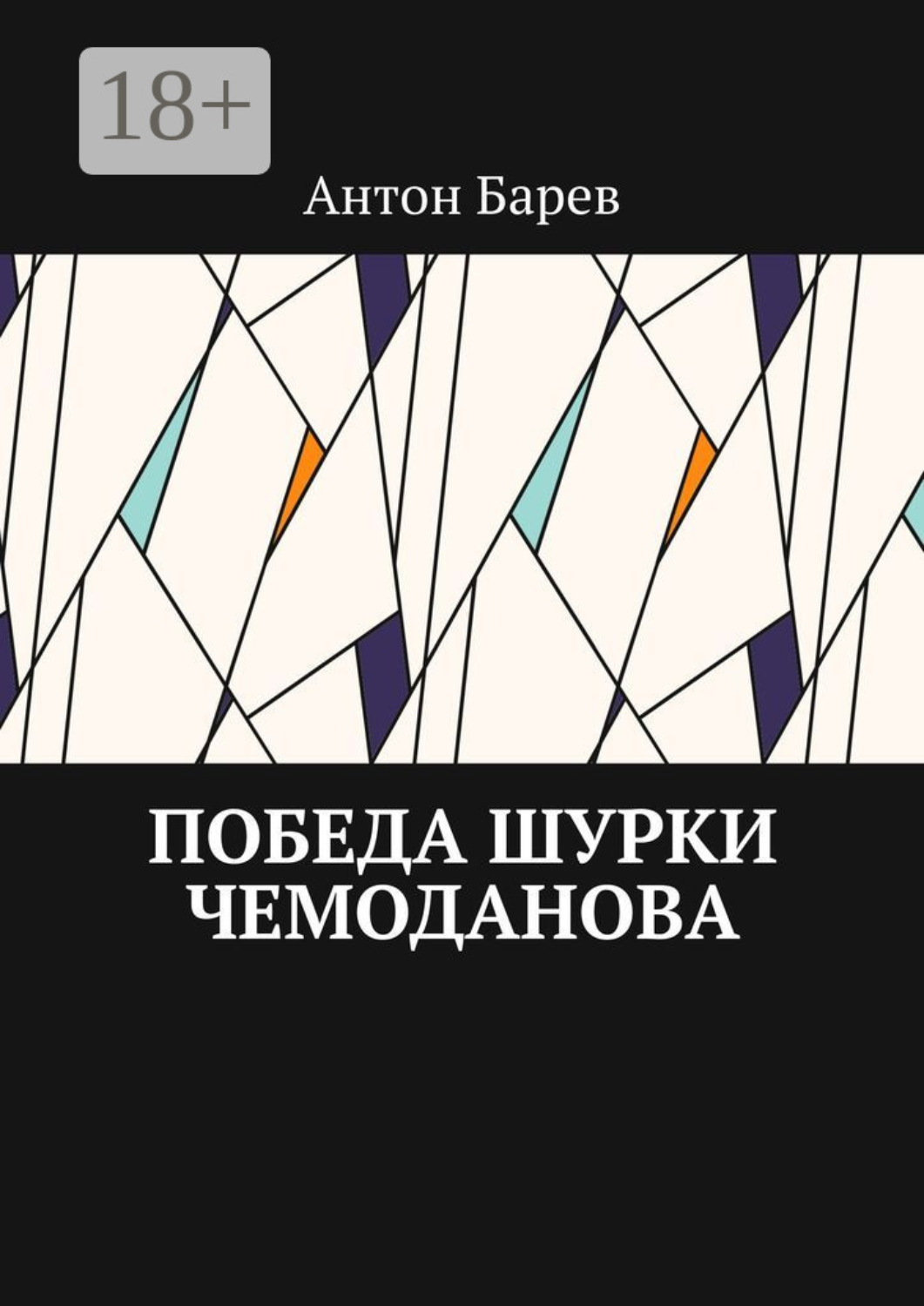 Обложка книги «Победа Шурки Чемоданова»