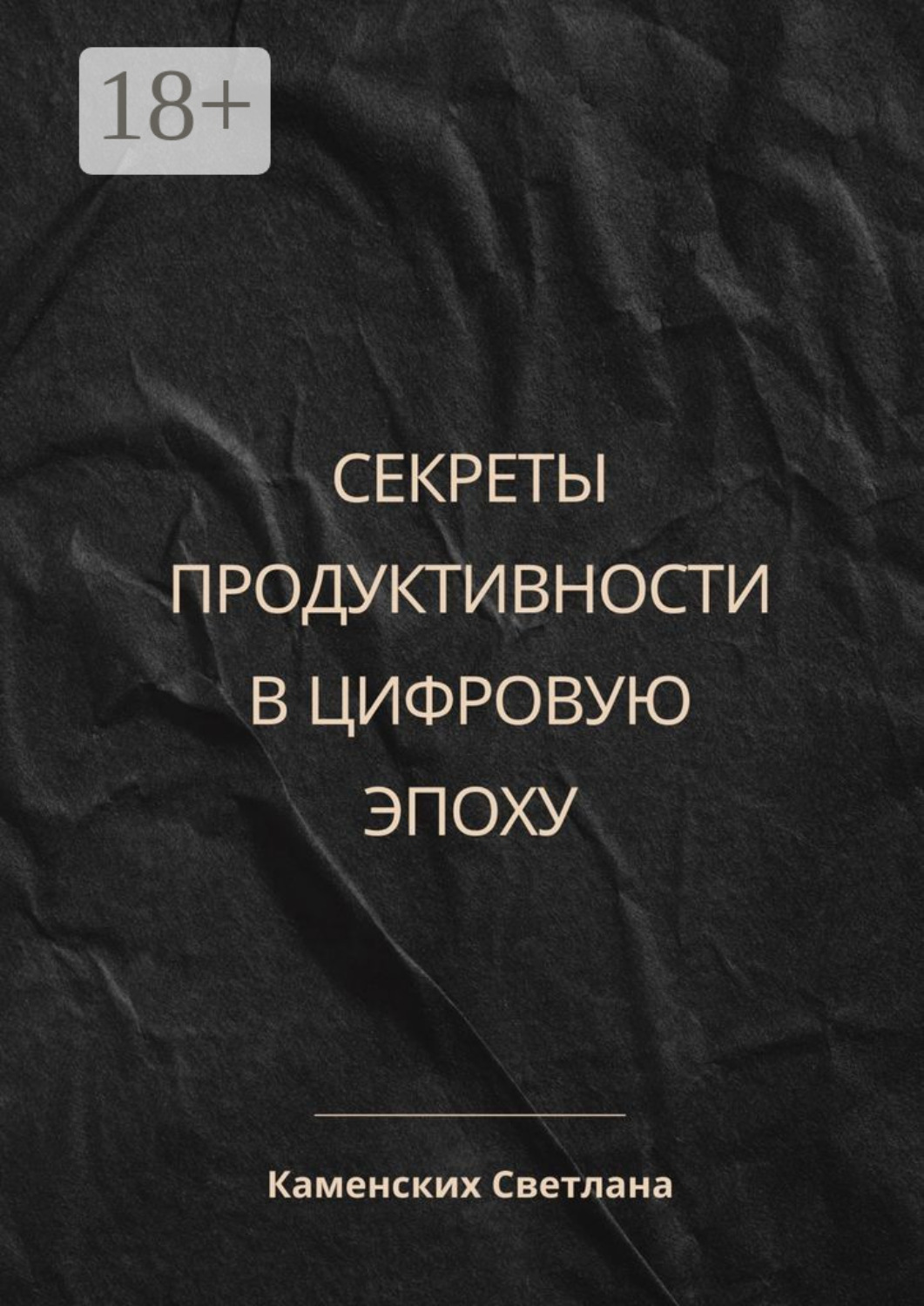Обложка книги «Секреты продуктивности в цифровую эпоху»