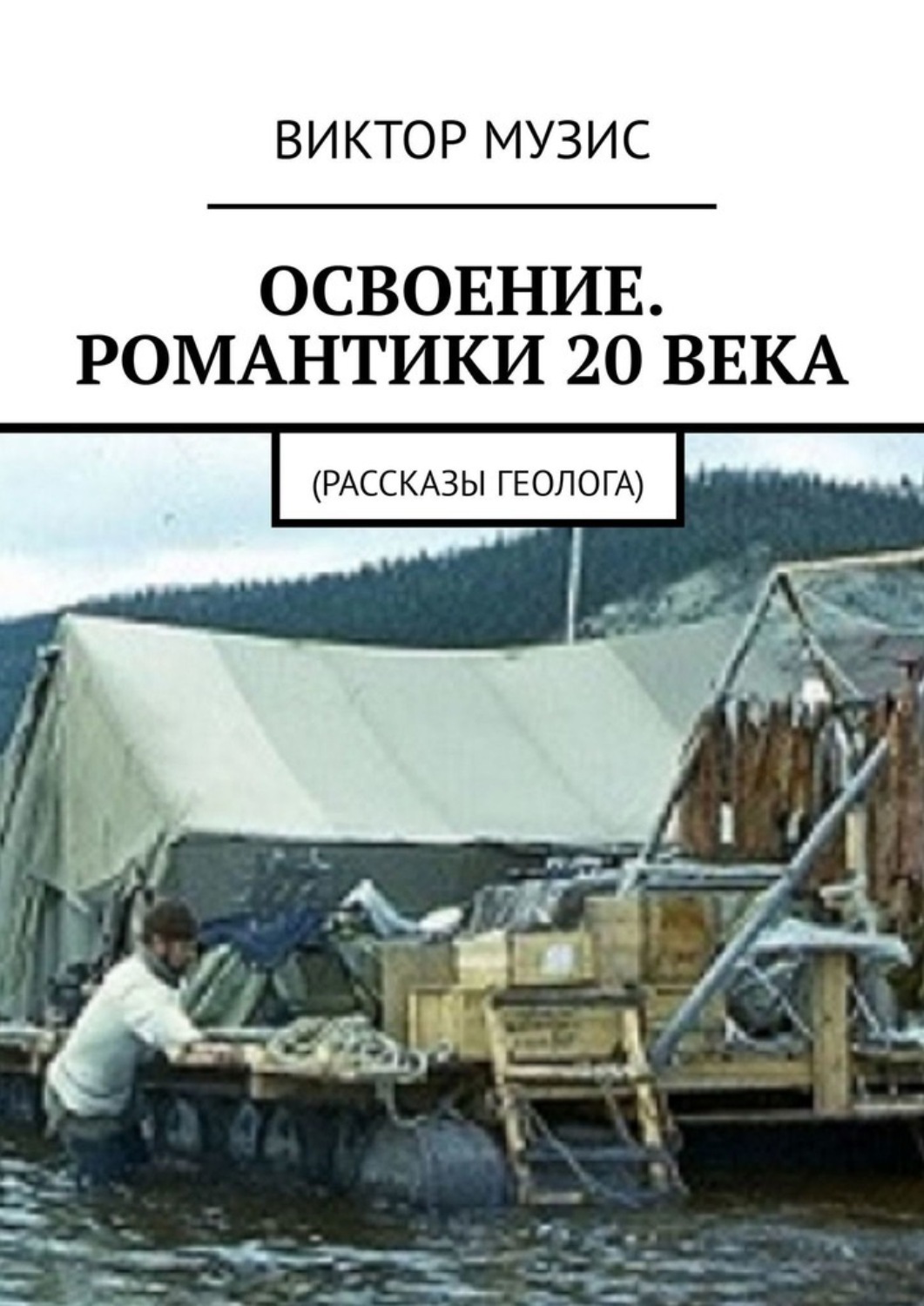 Обложка книги «Освоение. Романтики 20 века. Рассказы геолога»