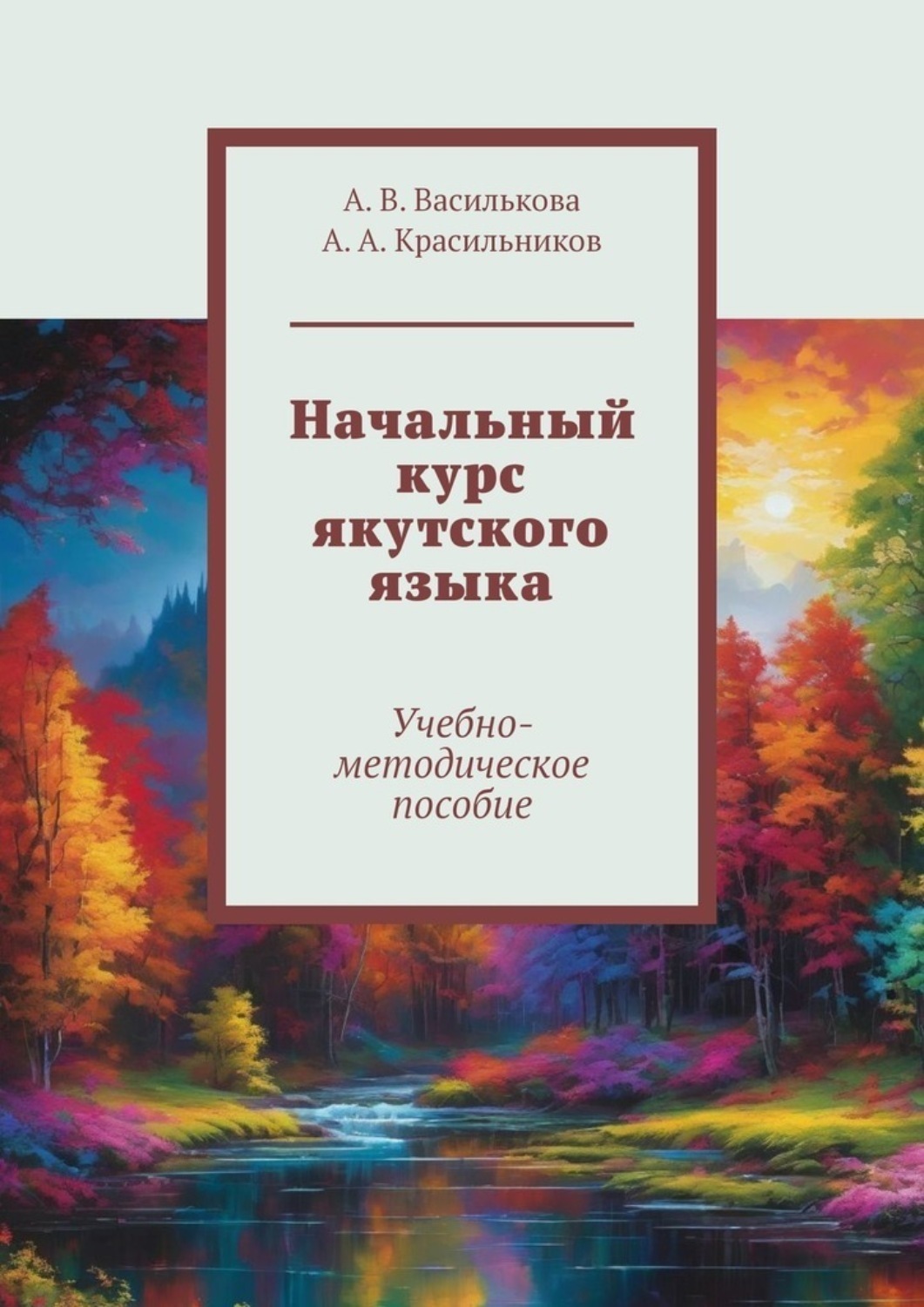Обложка книги «Начальный курс якутского языка. Учебно-методическое пособие»