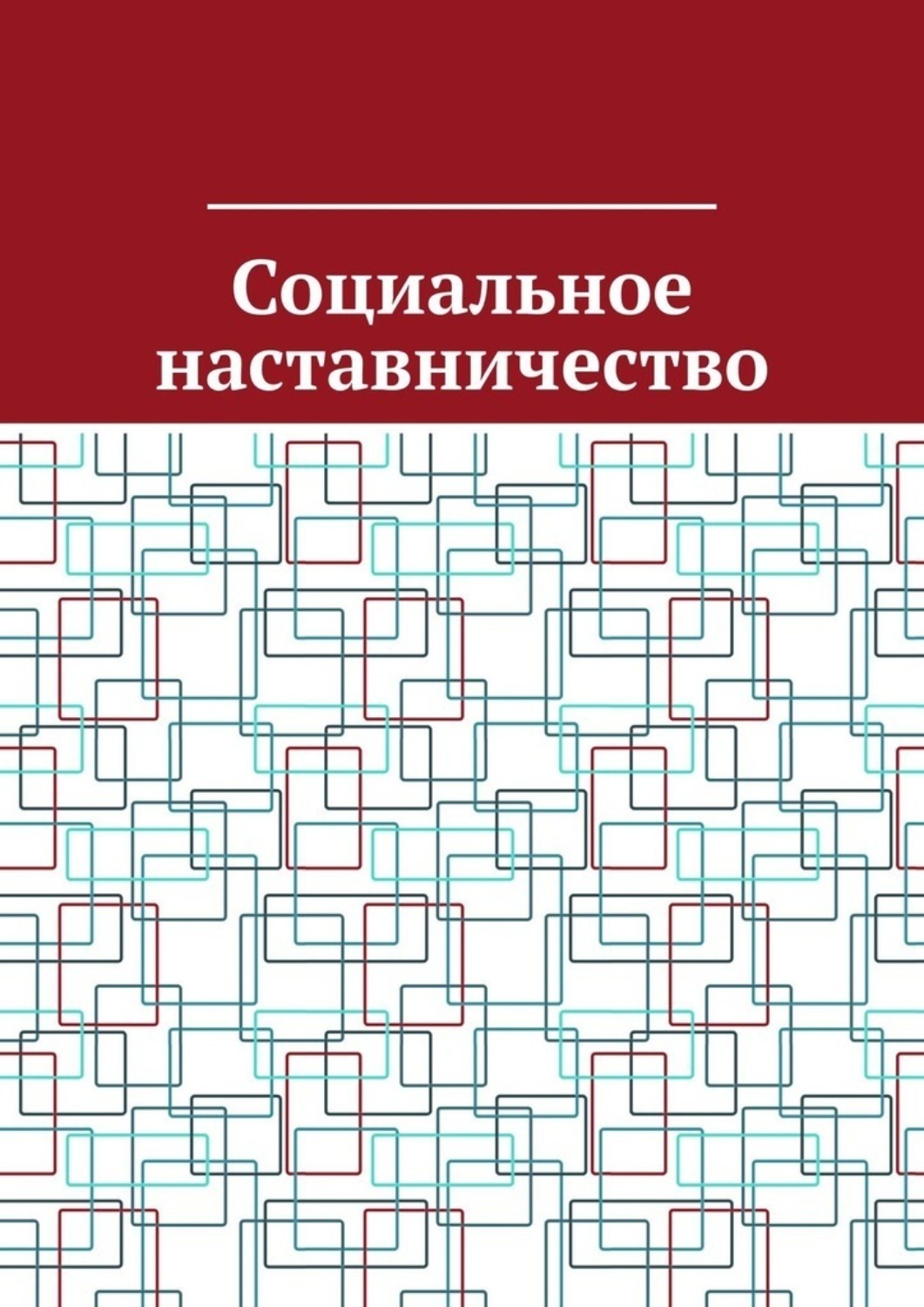 Обложка книги «Социальное наставничество»