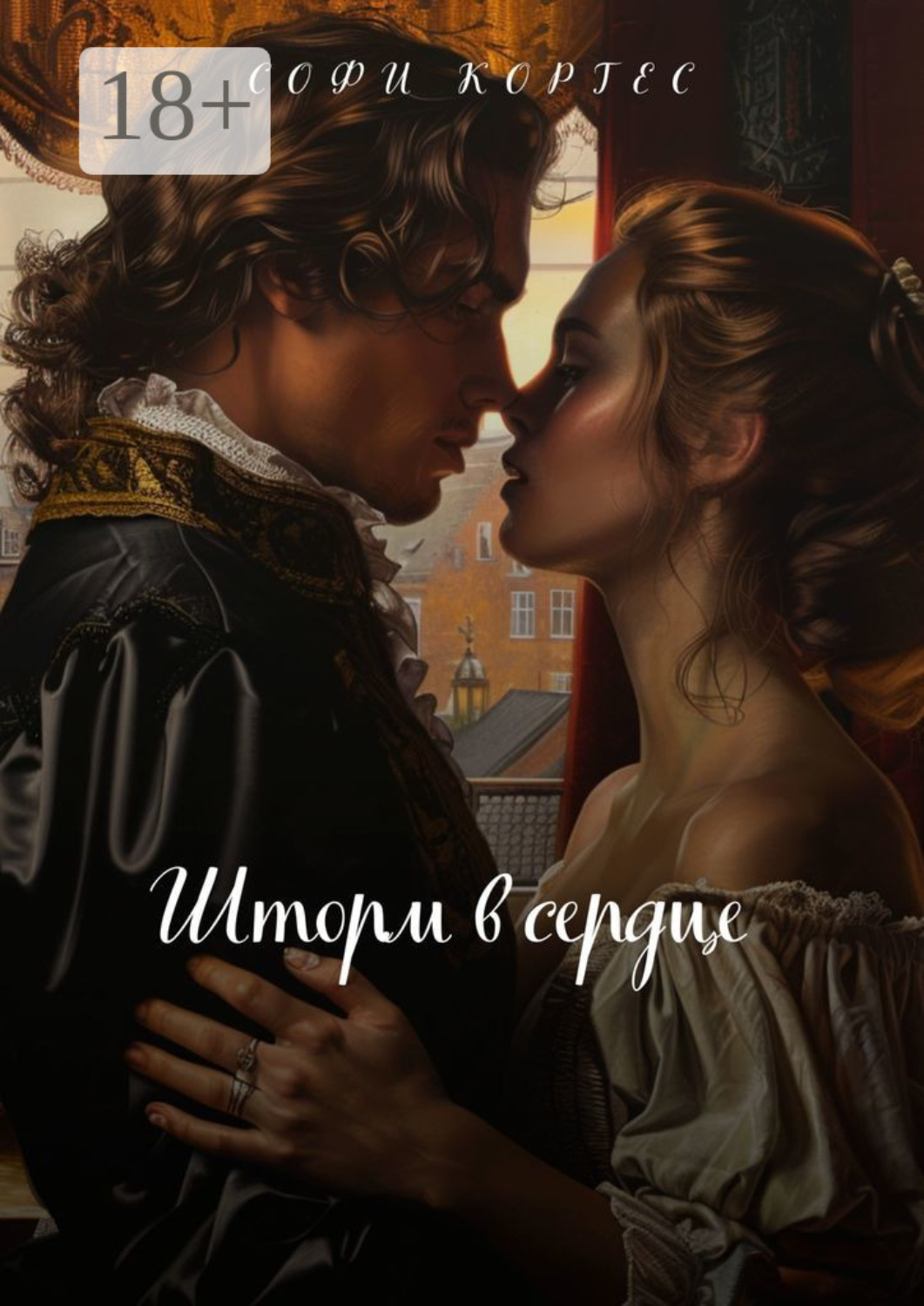 Обложка книги «Шторм в сердце»