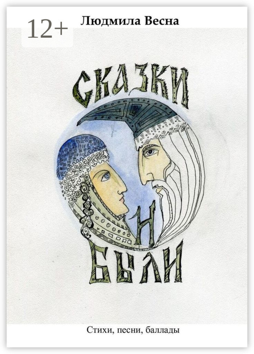 Обложка книги «Сказки и были. Стихи, песни, баллады»