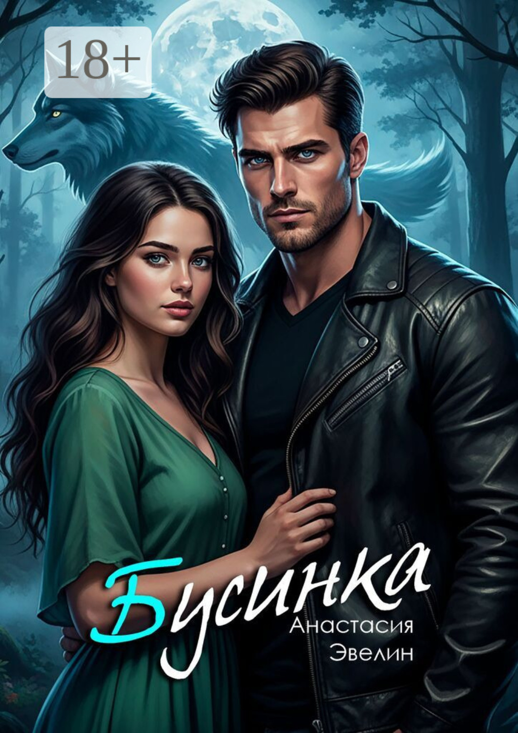 Обложка книги «Бусинка»
