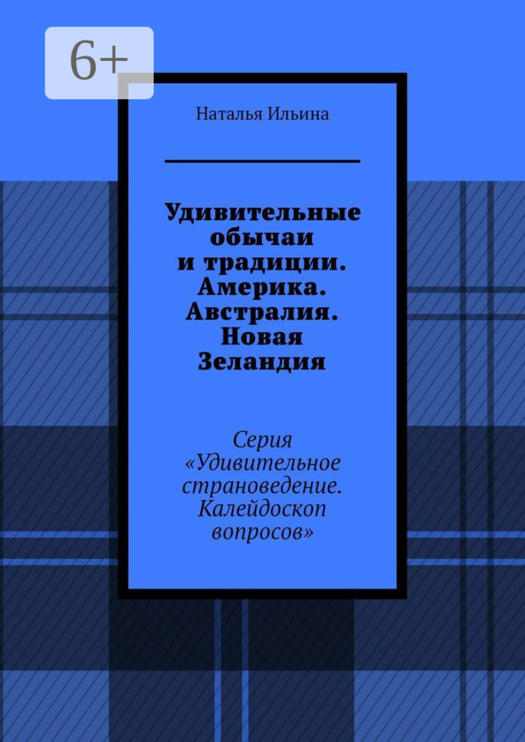 Обложка книги «Удивительные обычаи и традиции. Америка. Австралия. Новая Зеландия. Серия «Удивительное страноведение. Калейдоскоп вопросов»»