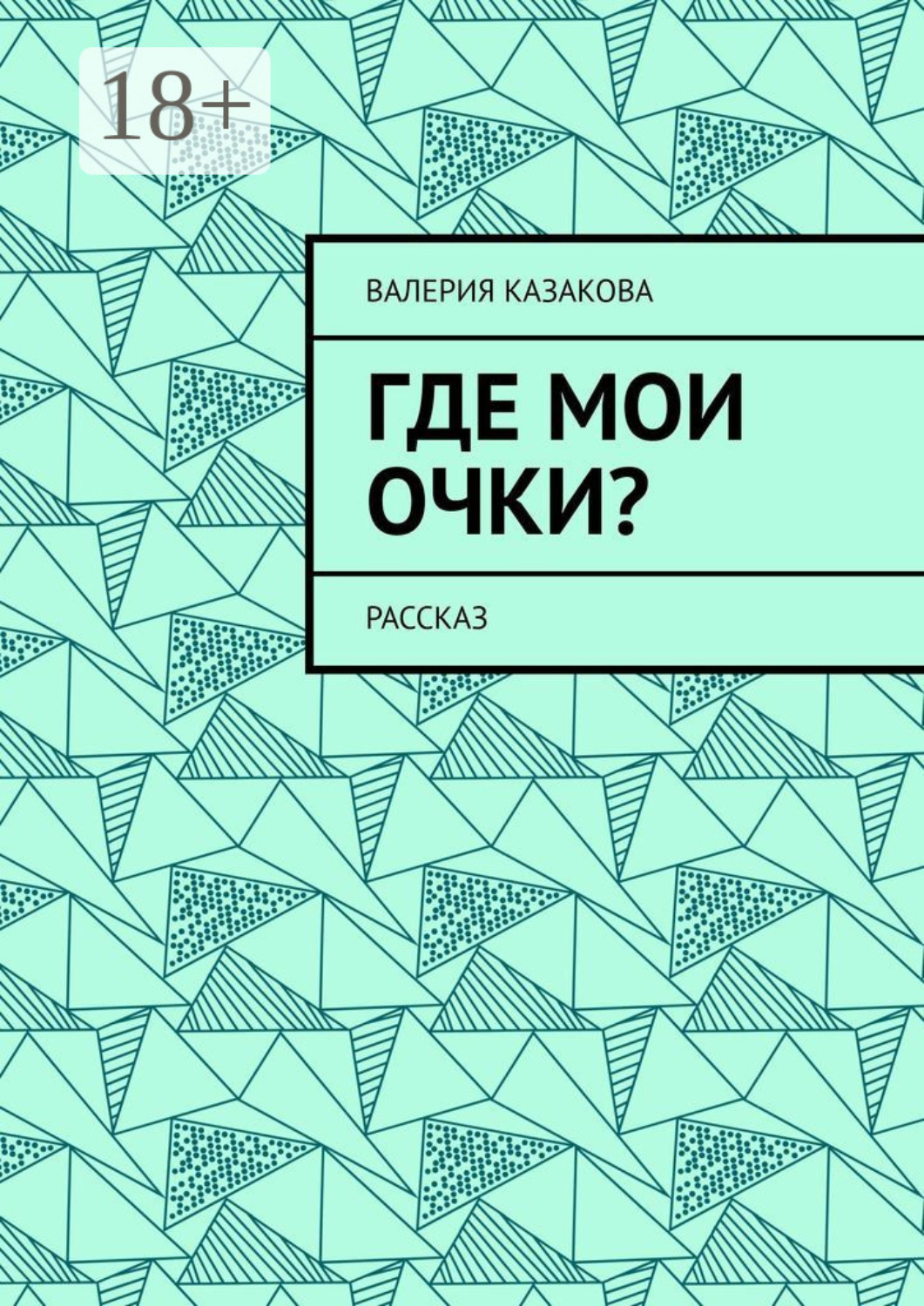 Обложка книги «Где мои очки? Рассказ»