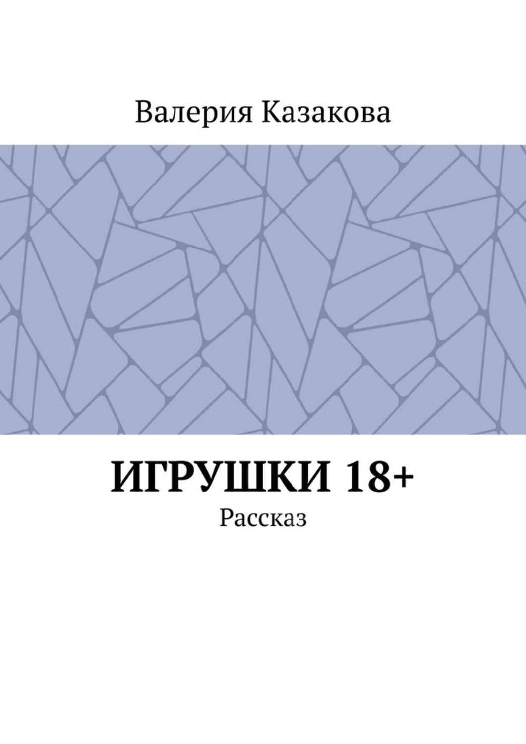 Обложка книги «Игрушки 18+. Рассказ»