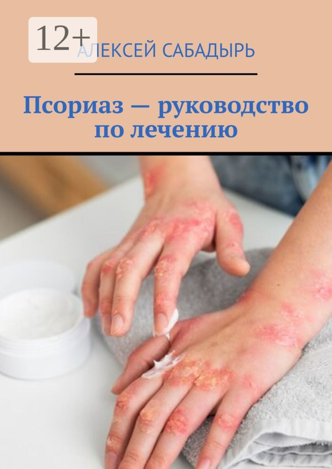 Обложка книги «Псориаз – руководство по лечению»