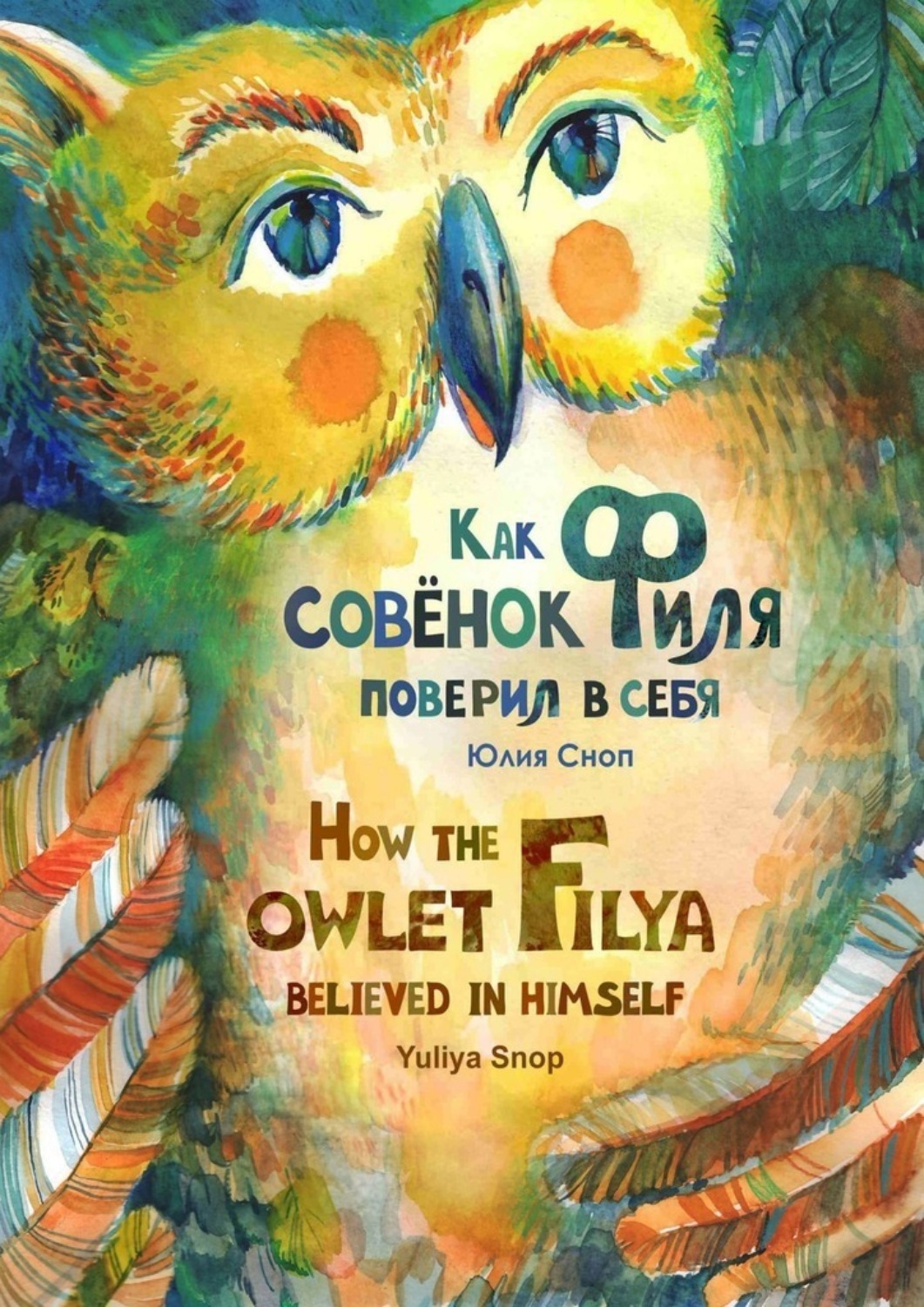 Обложка книги «Как совёнок Филя поверил в себя»