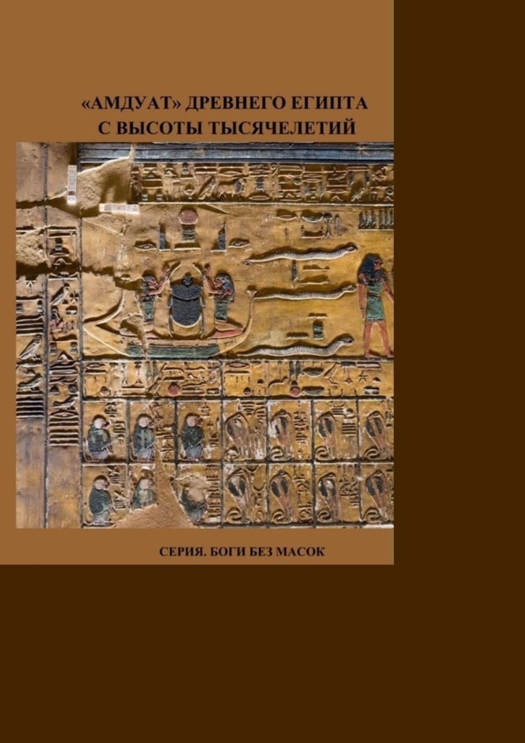 Обложка книги ««Амдуат» Древнего Египта с высоты тысячелетий. Серия. Боги без масок.»
