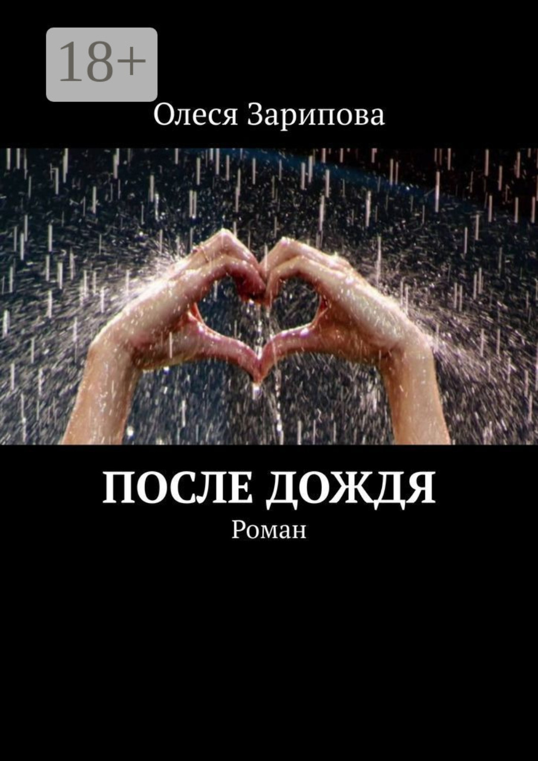 Обложка книги «После дождя. Роман»