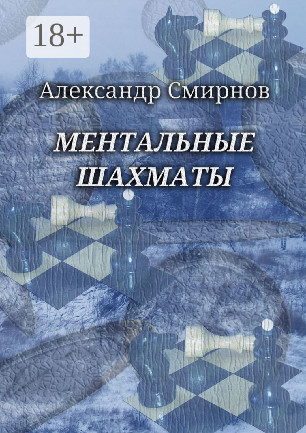 Обложка книги «Ментальные шахматы»