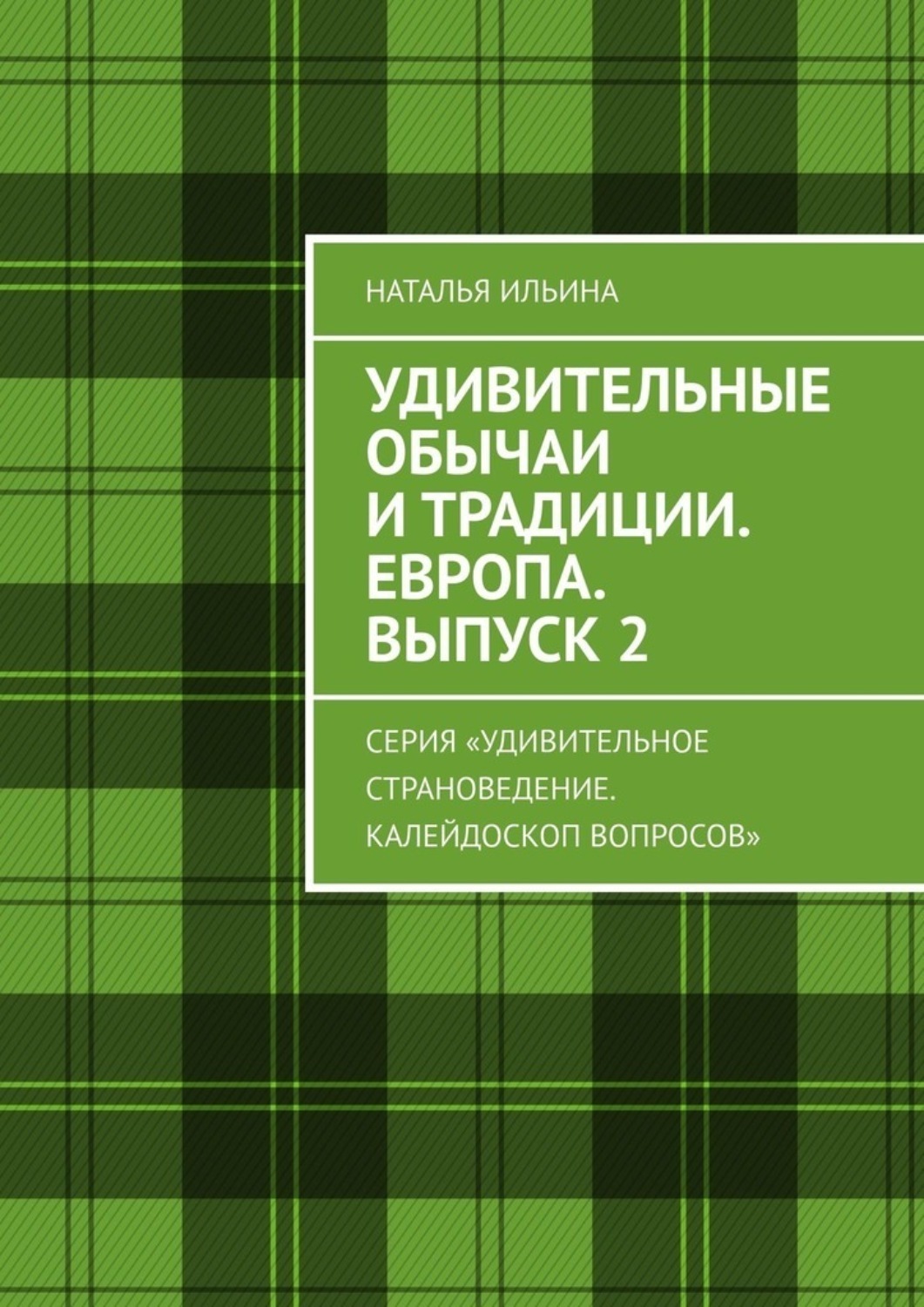 Обложка книги «Удивительные обычаи и традиции. Европа. Выпуск 2. Серия «Удивительное страноведение. Калейдоскоп вопросов»»