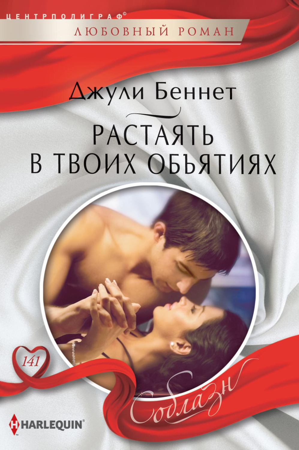 Обложка книги «Растаять в твоих объятиях»