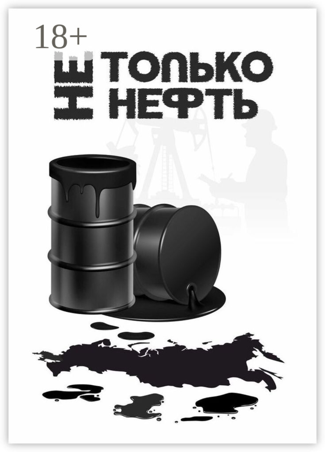 Обложка книги «Не только нефть»
