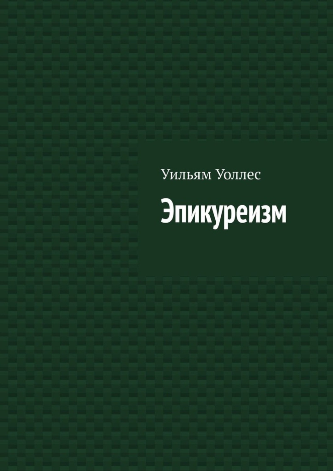 Обложка книги «Эпикуреизм»