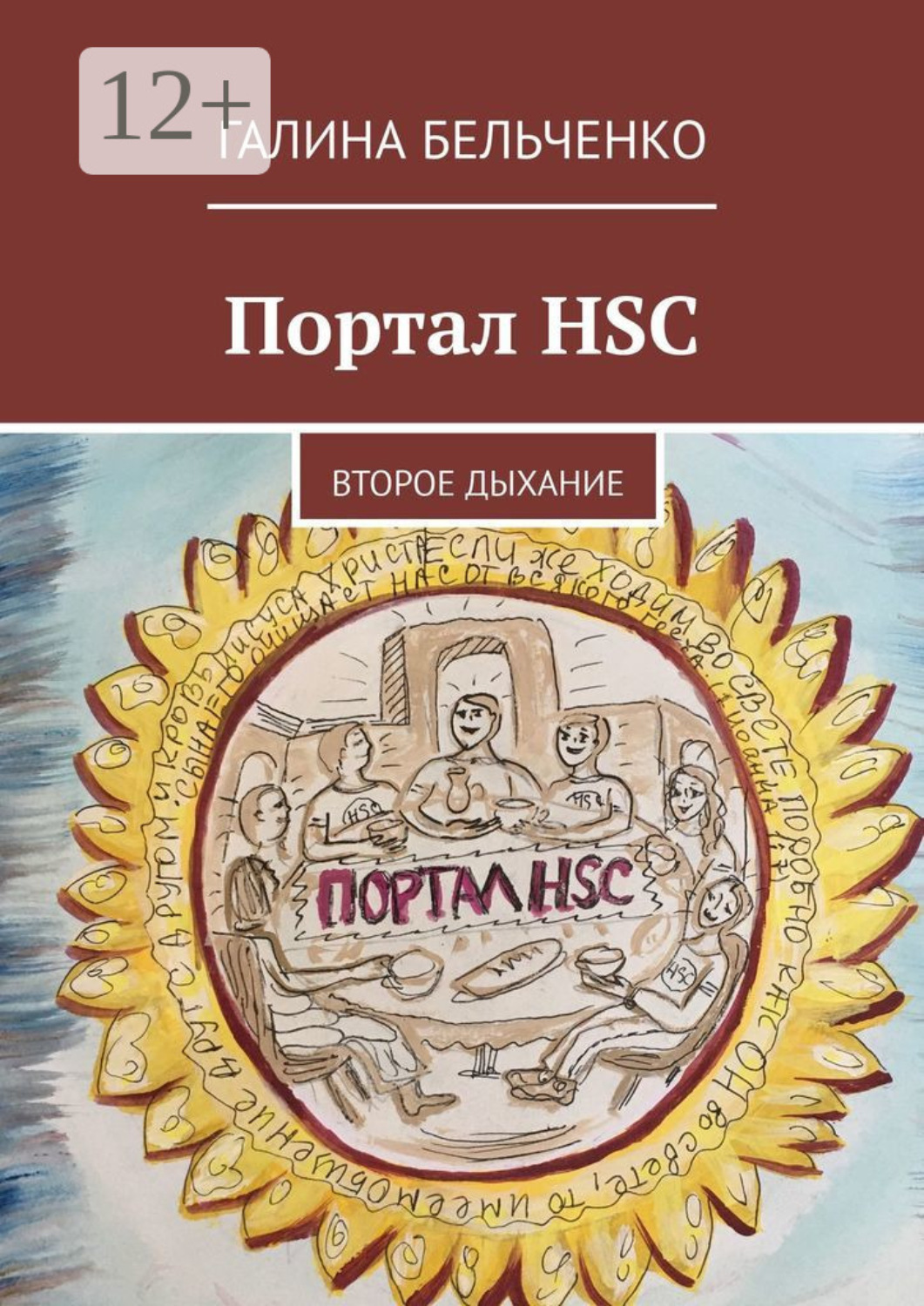 Обложка книги «Портал HSC. Второе дыхание»