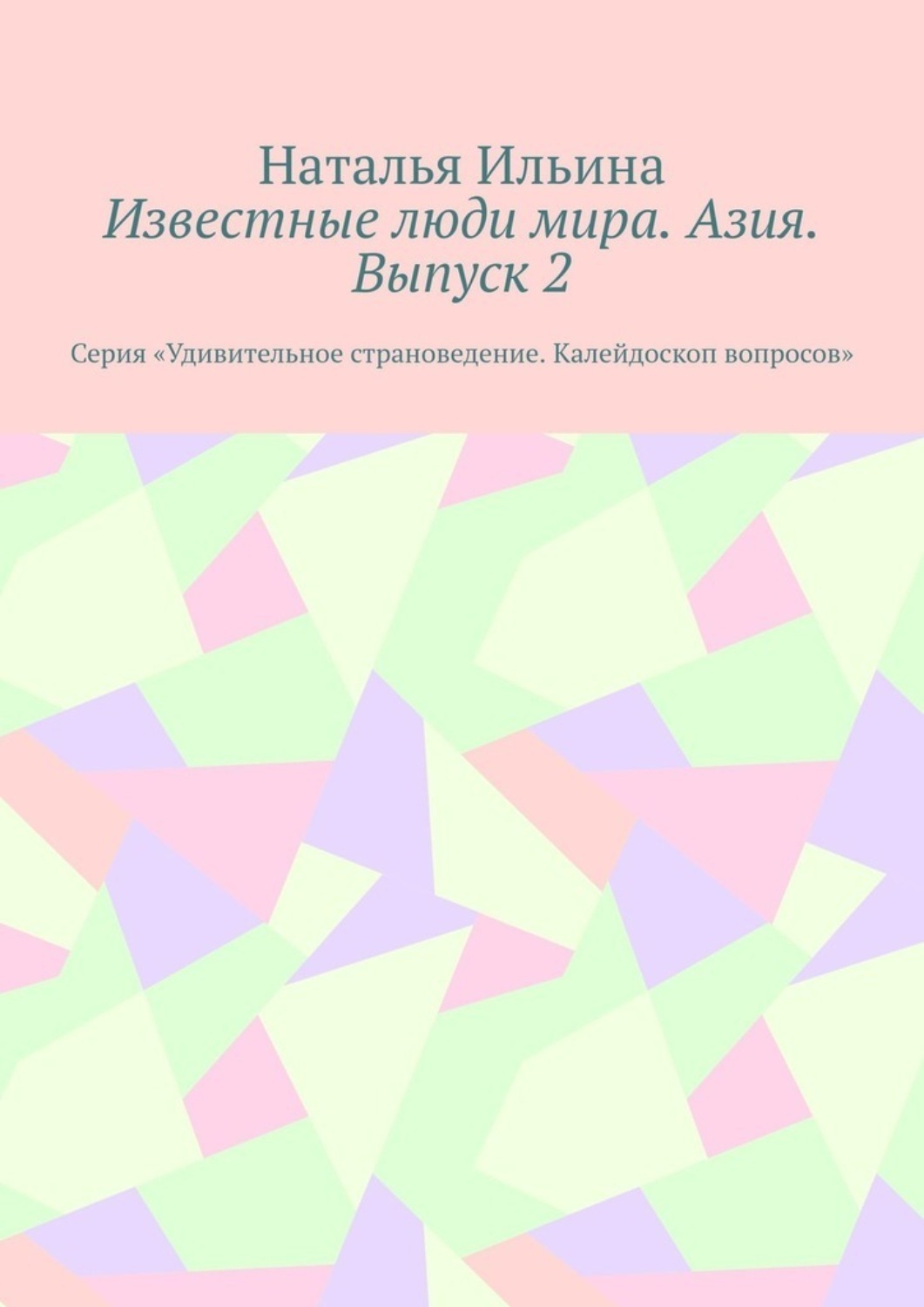 Обложка книги «Известные люди мира. Азия. Выпуск 2. Серия «Удивительное страноведение. Калейдоскоп вопросов»»