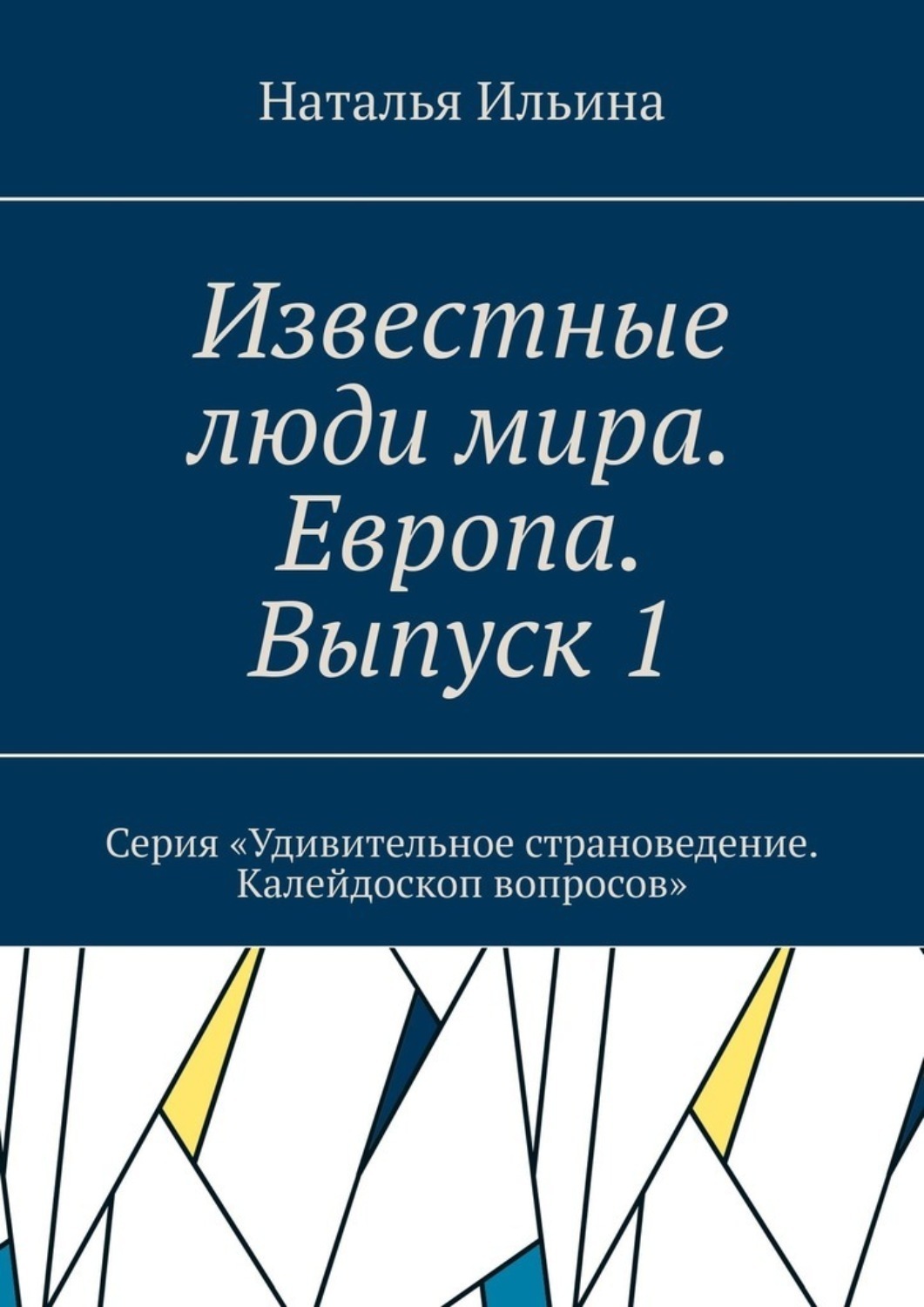 Обложка книги «Известные люди мира. Европа. Выпуск 1. Серия «Удивительное страноведение. Калейдоскоп вопросов»»