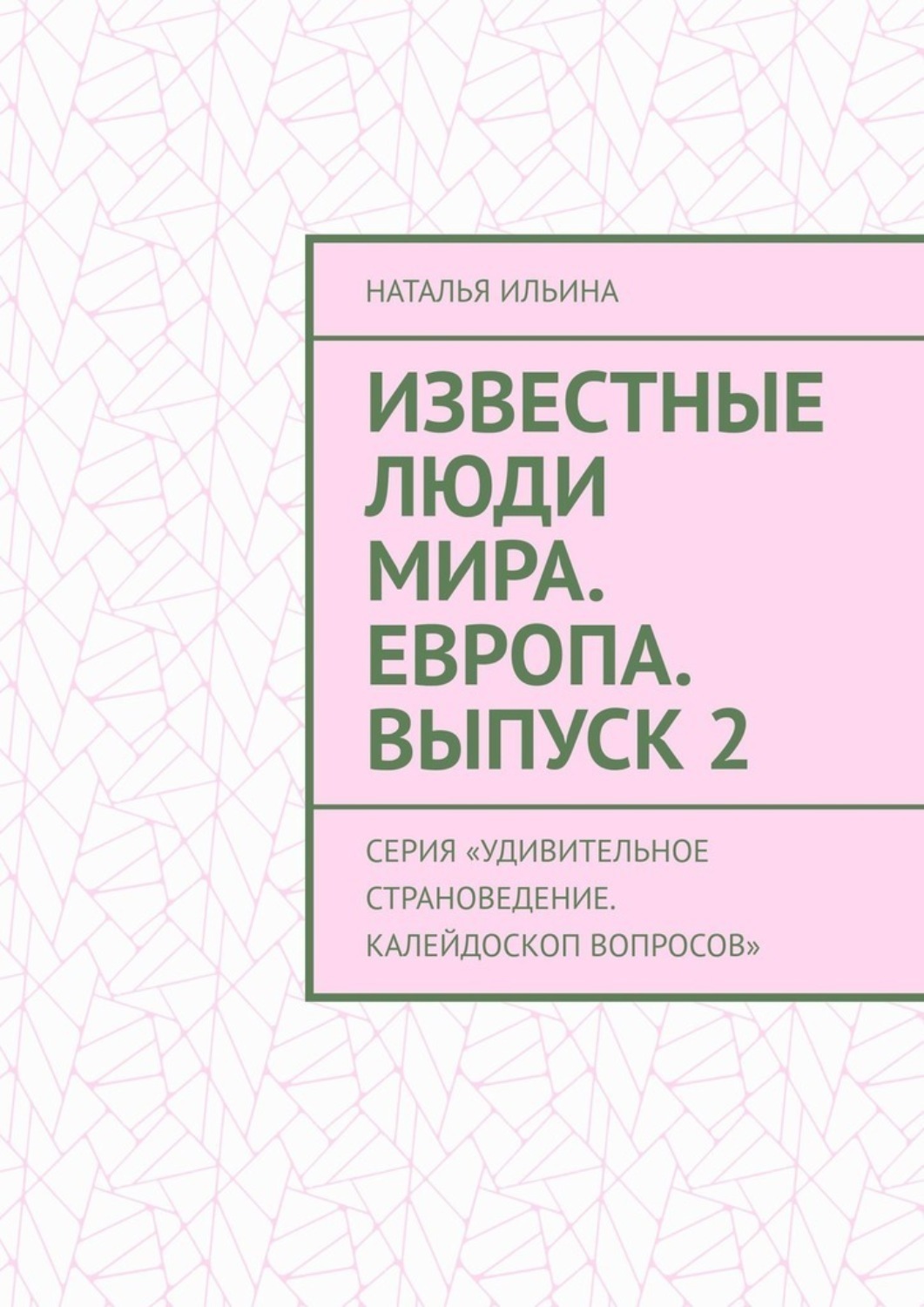 Обложка книги «Известные люди мира. Европа. Выпуск 2. Серия «Удивительное страноведение. Калейдоскоп вопросов»»