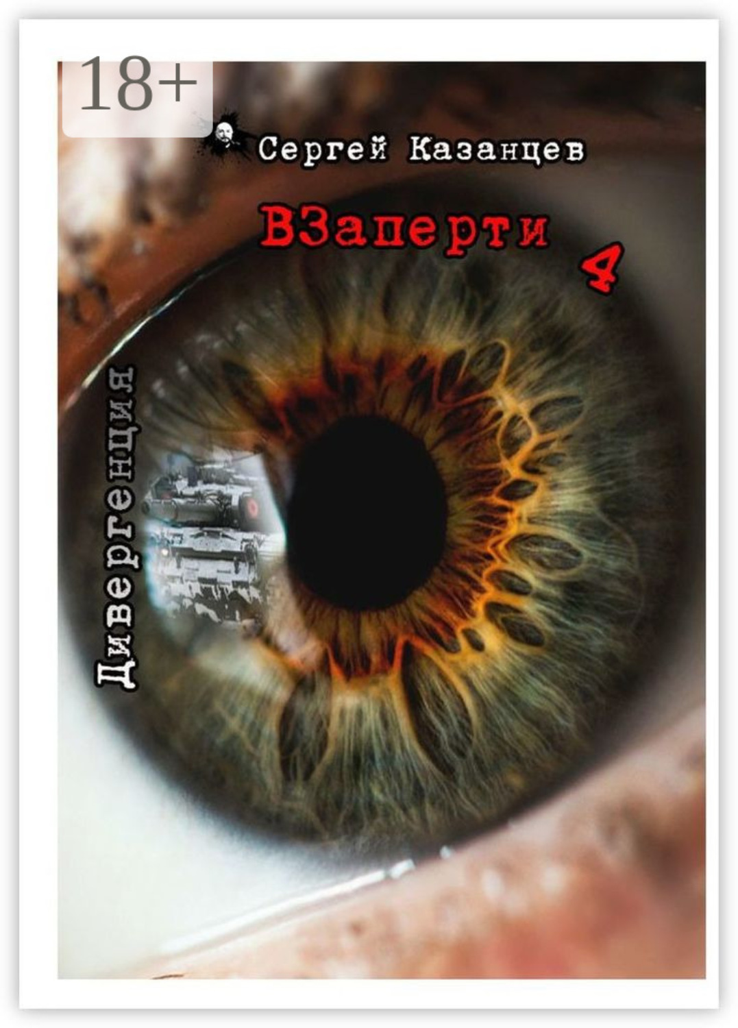 Обложка книги «Взаперти-4. Дивергенция»