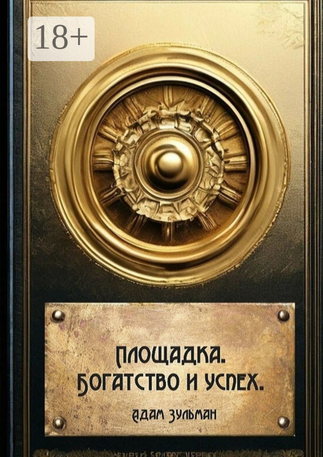 Обложка книги «Площадка. Богатство и успех»