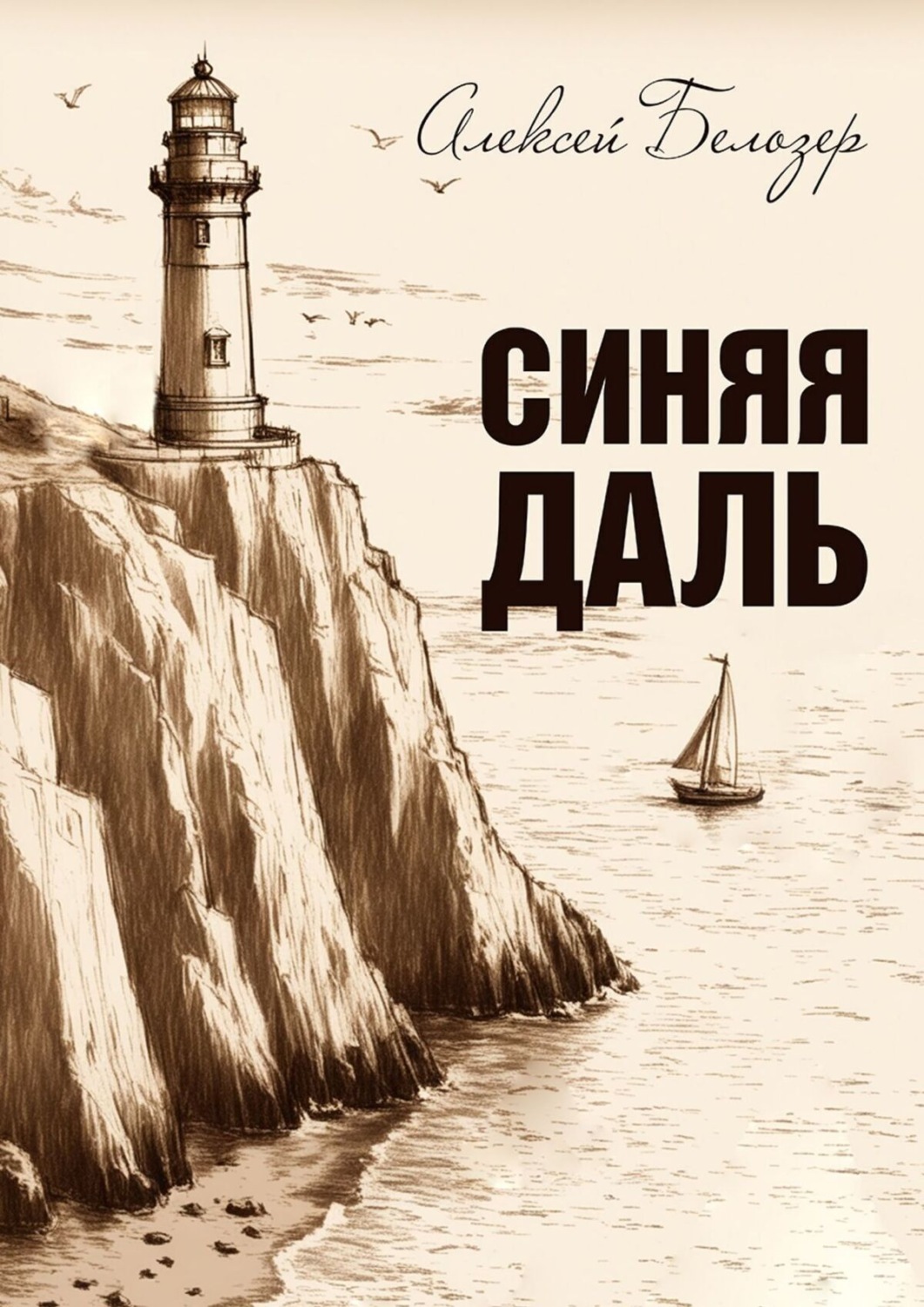 Обложка книги «Синяя даль»