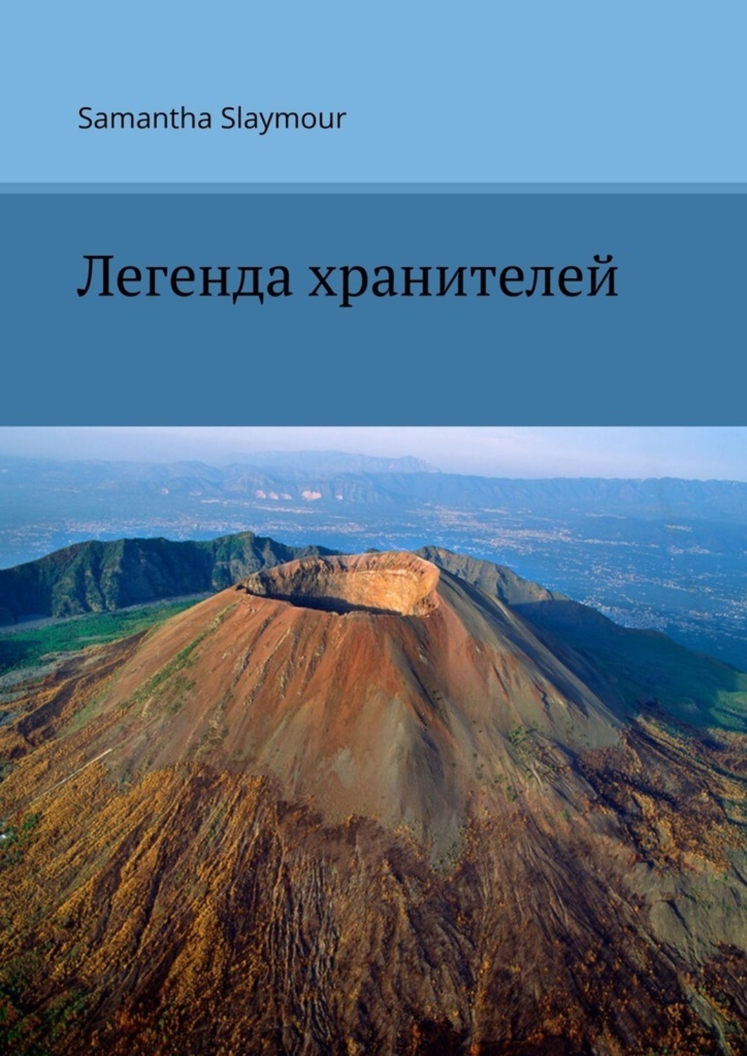 Обложка книги «Легенда хранителей»