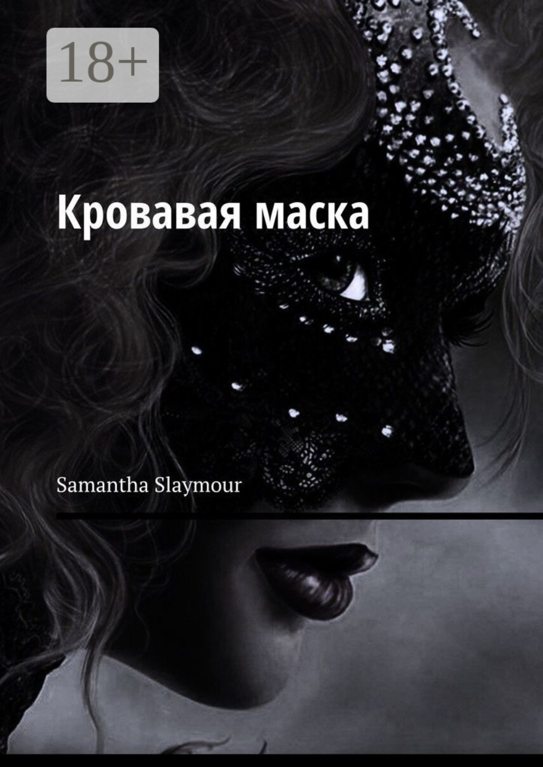 Обложка книги «Кровавая маска»