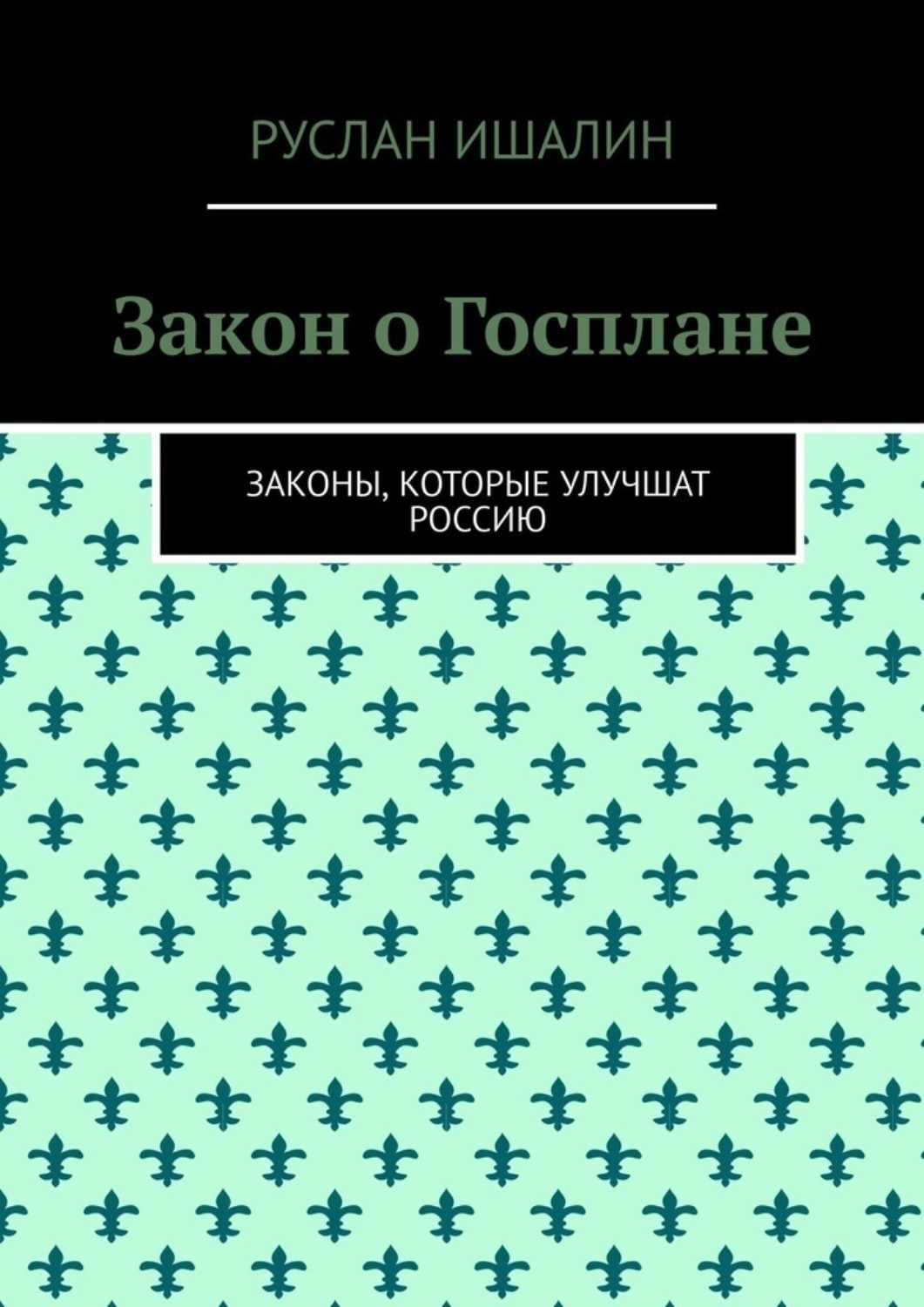 Обложка книги «Закон о Госплане. Законы, которые улучшат Россию»