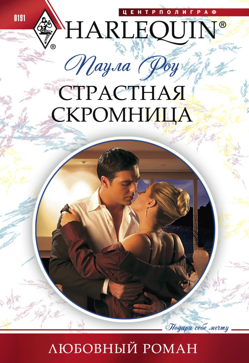 Обложка книги «Страстная скромница»
