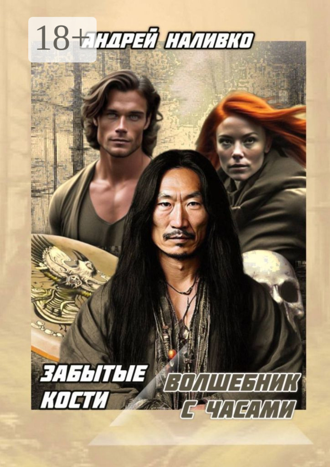 Обложка книги «Забытые Кости. Волшебник с часами»