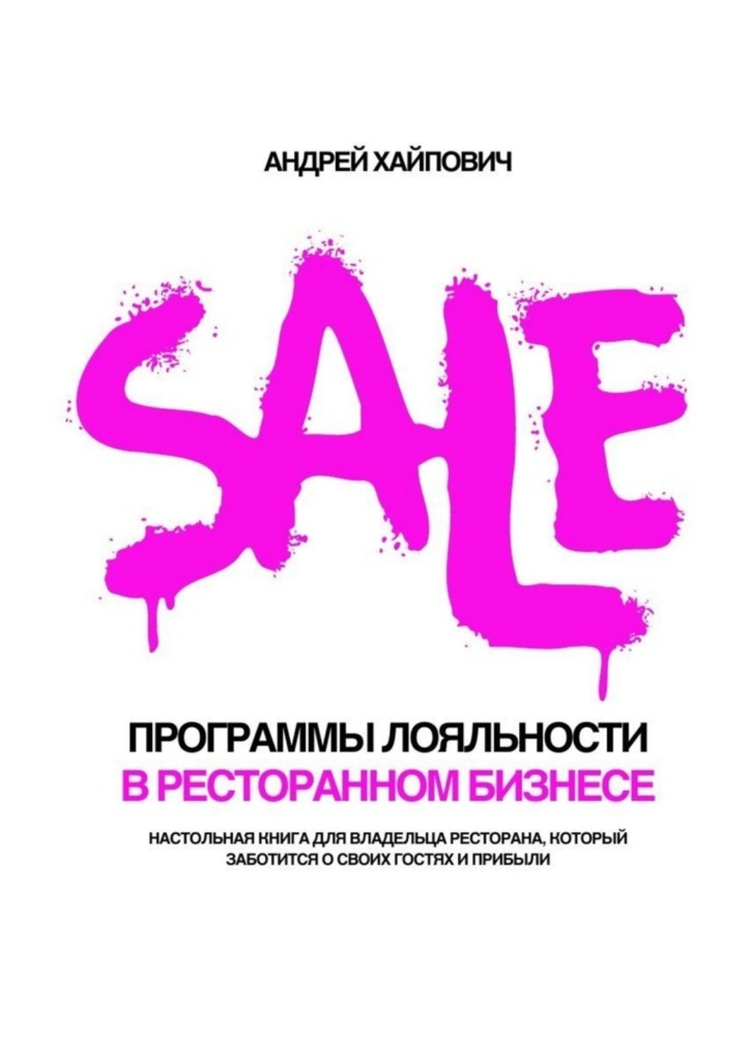 Обложка книги «Программы лояльности в ресторанном бизнесе. Настольная книга для владельца ресторана, который заботится о своих гостях и прибыли»